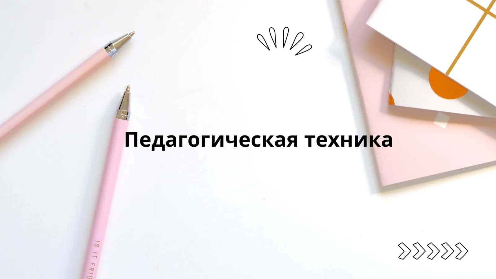 Педагогическая техника
