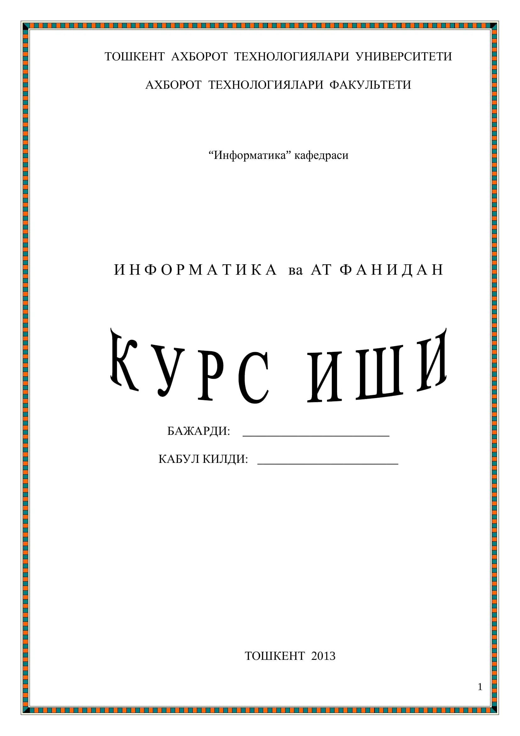 ИНФОРМАТИКА
