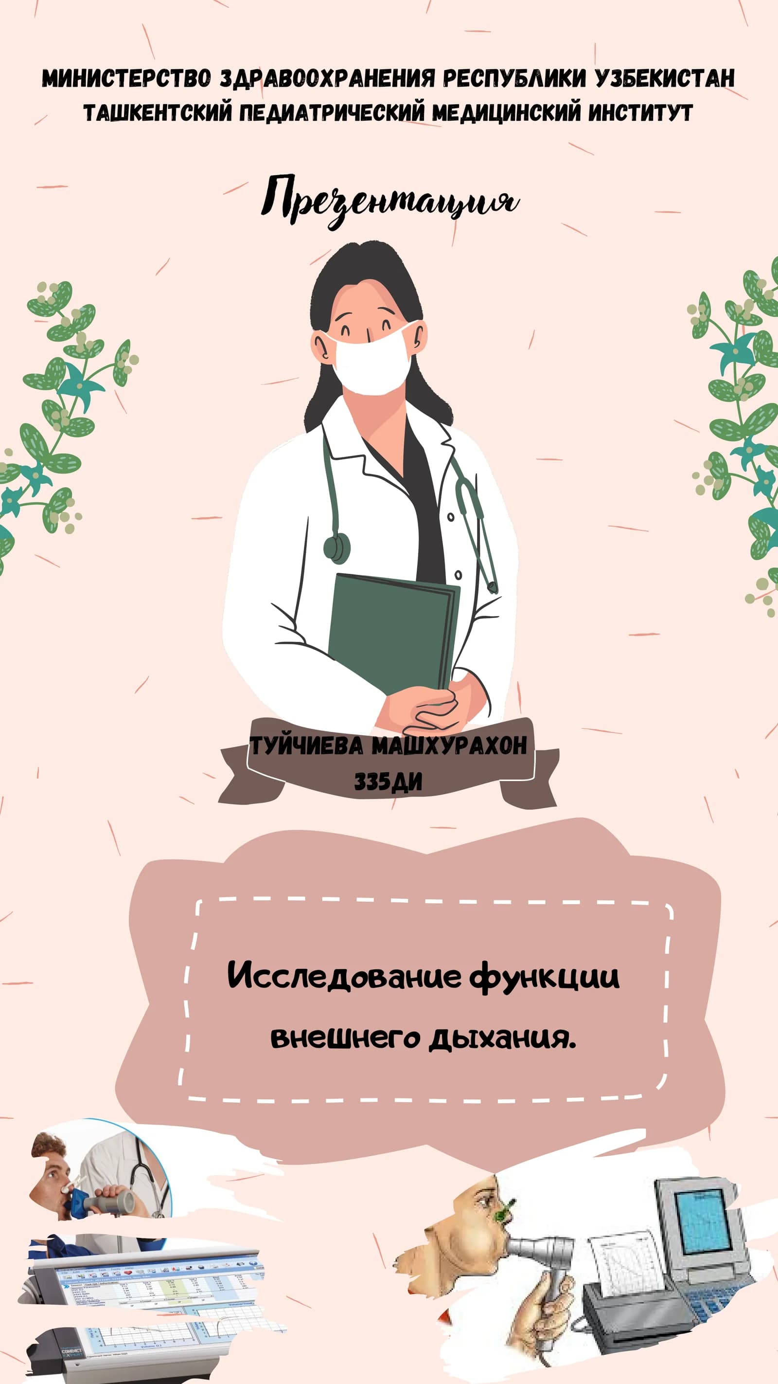 Исследование функции внешнего дыхания