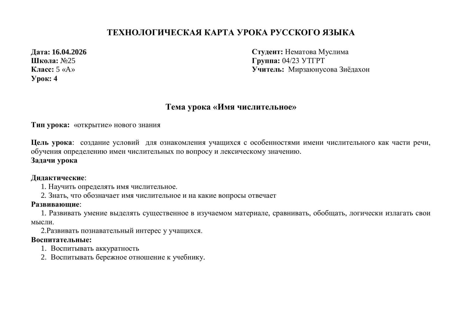 Имя числительное ТЕХНОЛОГИЧЕСКАЯ КАРТА УРОКА РУССКОГО ЯЗЫКА