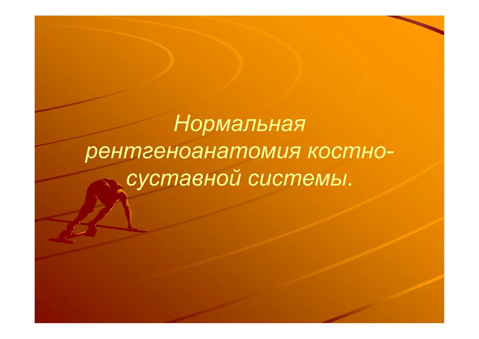 Нормальная Рентгеноанатомия костно-суставной системы