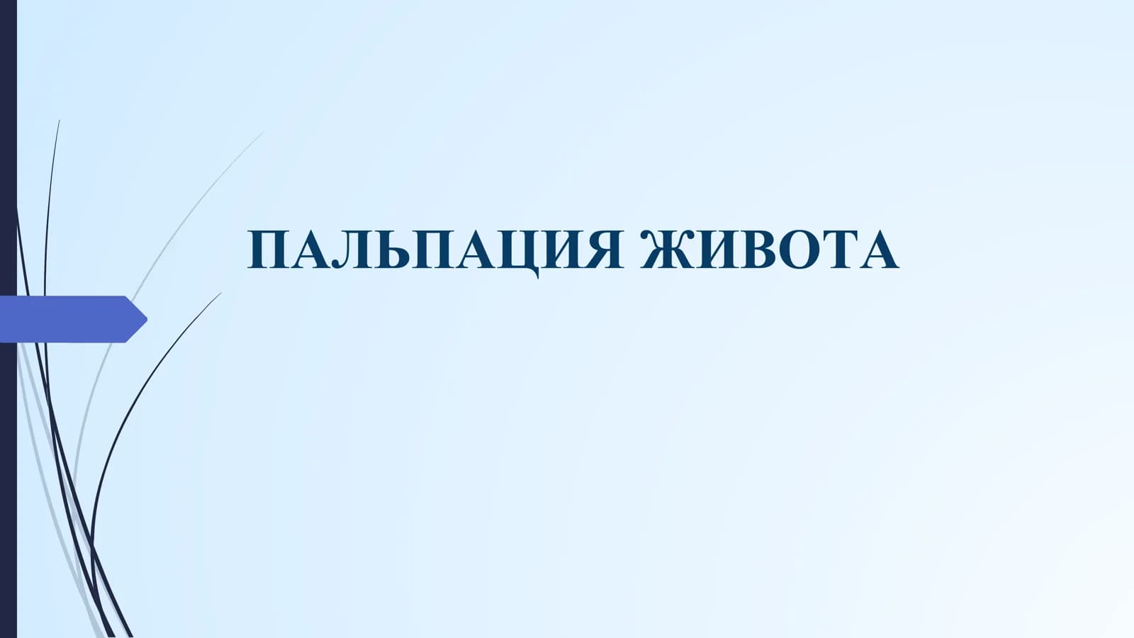 Пальпация живота