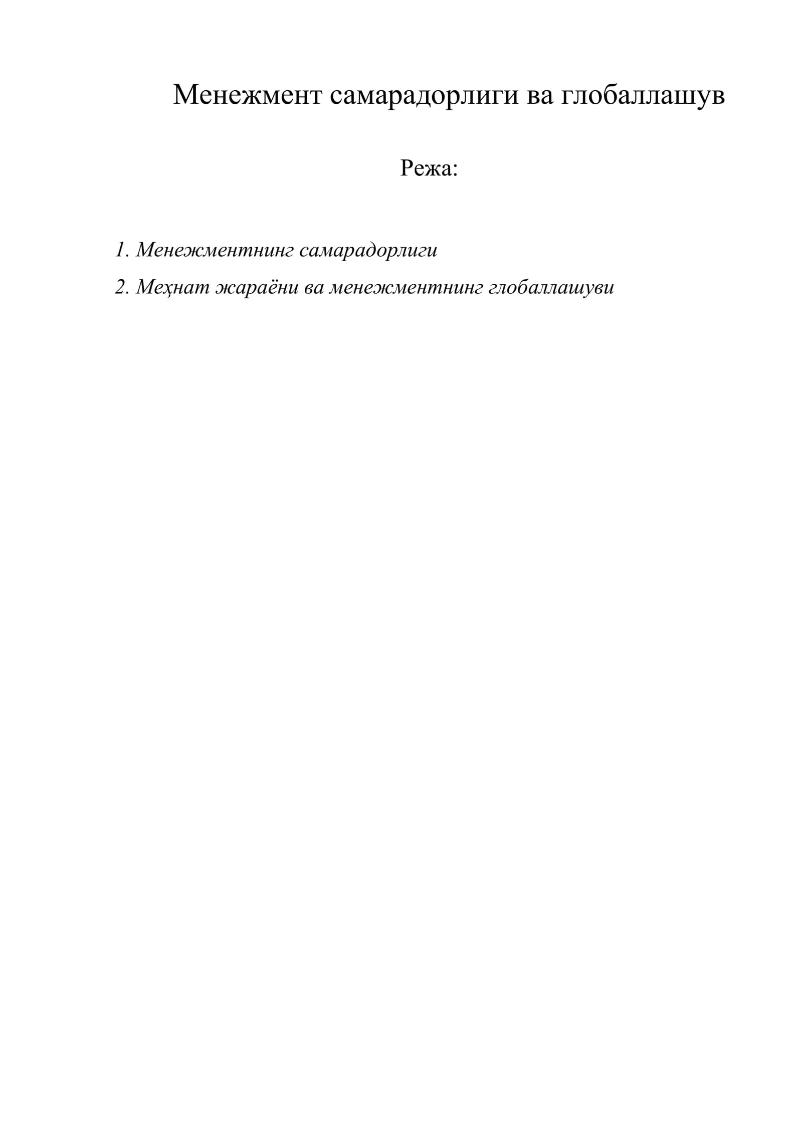 Менежмент самарадорлиги ва глобаллашув
