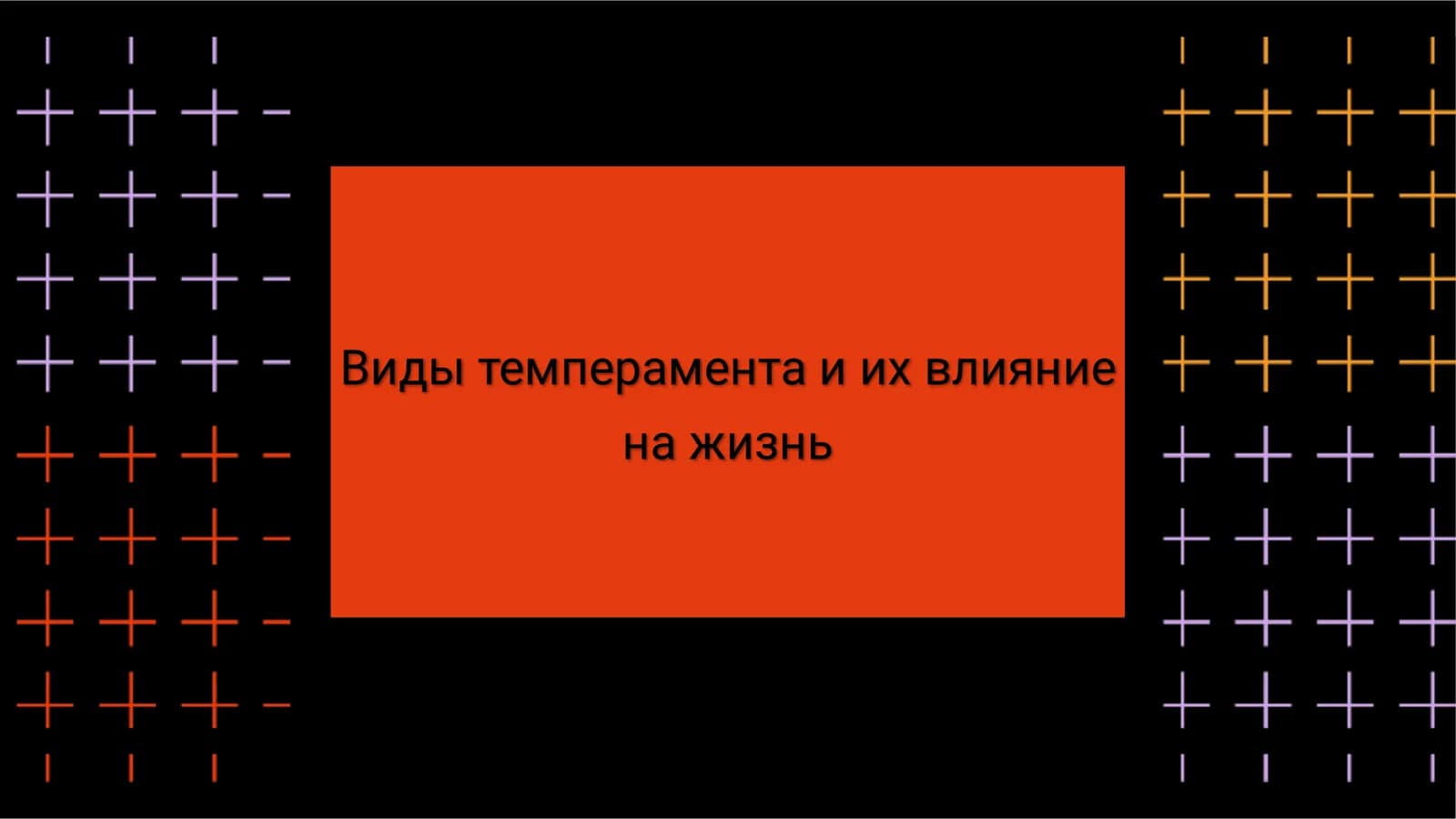 Виды темперамента и их влияние на жизнь