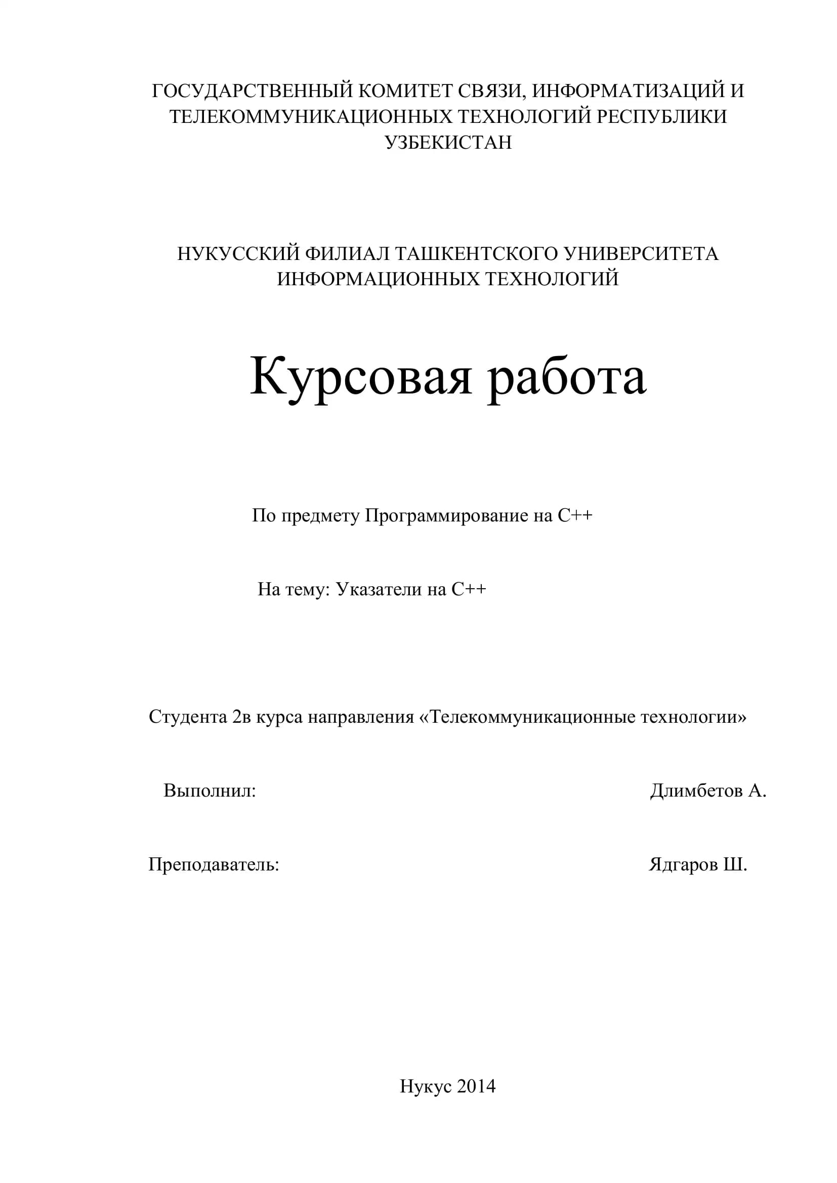 Курсовая работа по программированию на C++