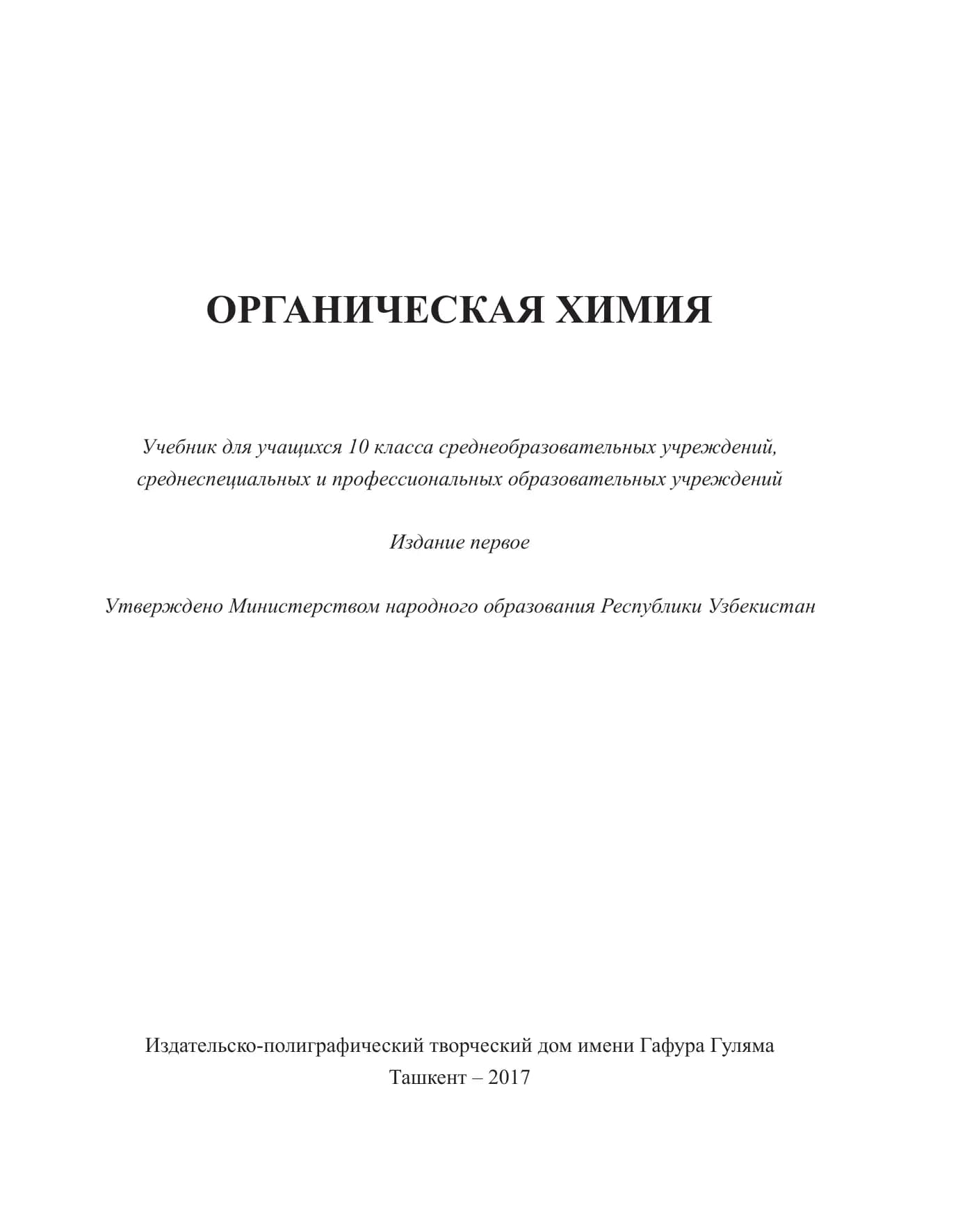 ОРГАНИЧЕСКАЯ ХИМИЯ