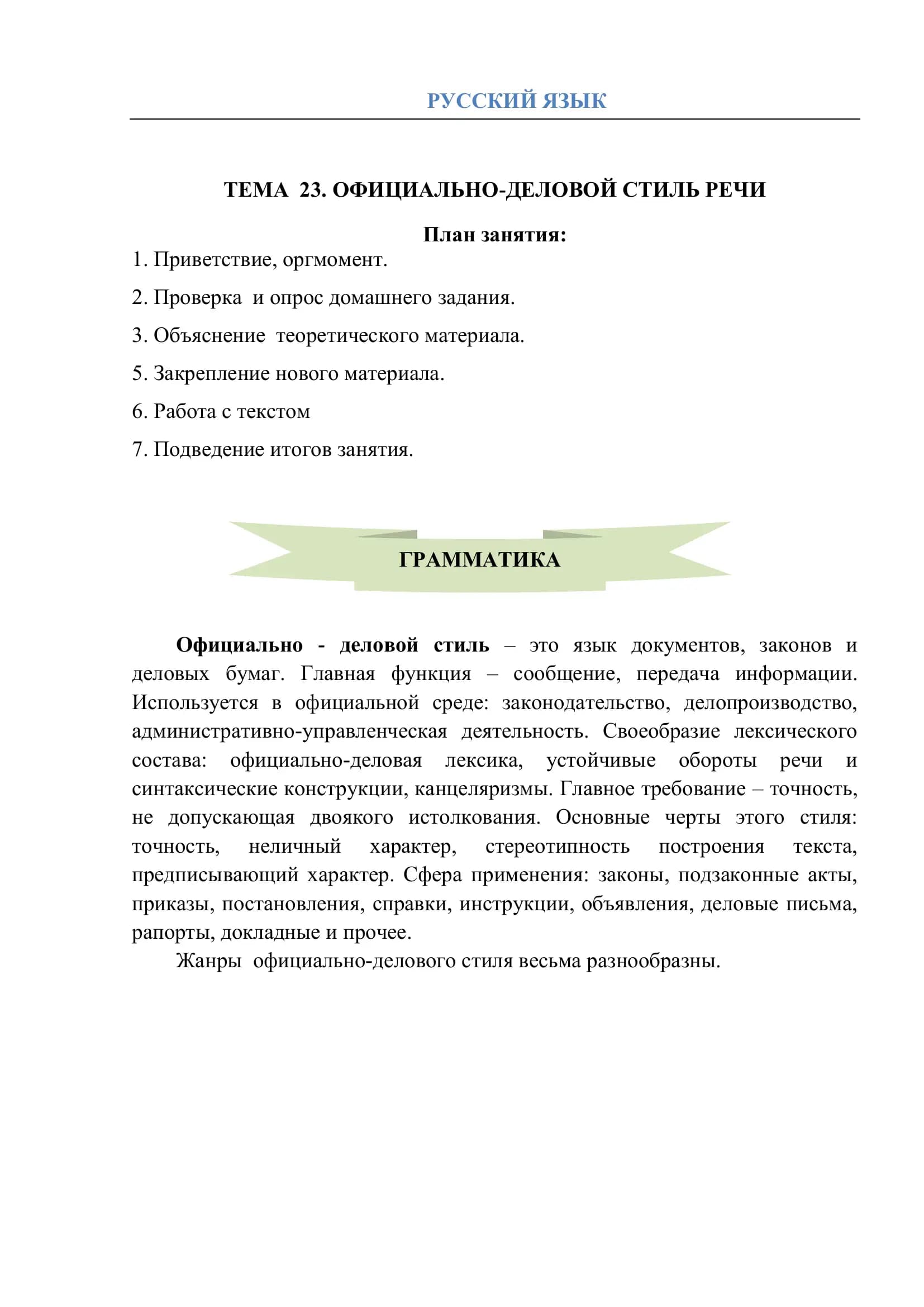 Официально-деловой стиль речи