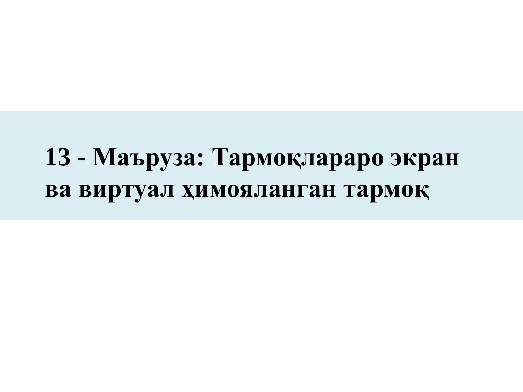 Тармоқлараро экран ва виртуал ҳимояланган тармоқ