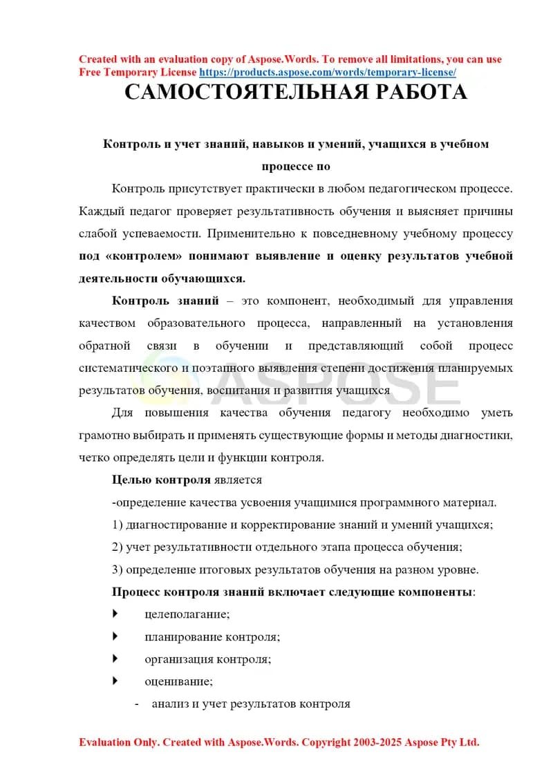 Контроль и учет знаний, навыков и умений, учащихся в учебном процессе по САМОСТОЯТЕЛЬНАЯ РАБОТА