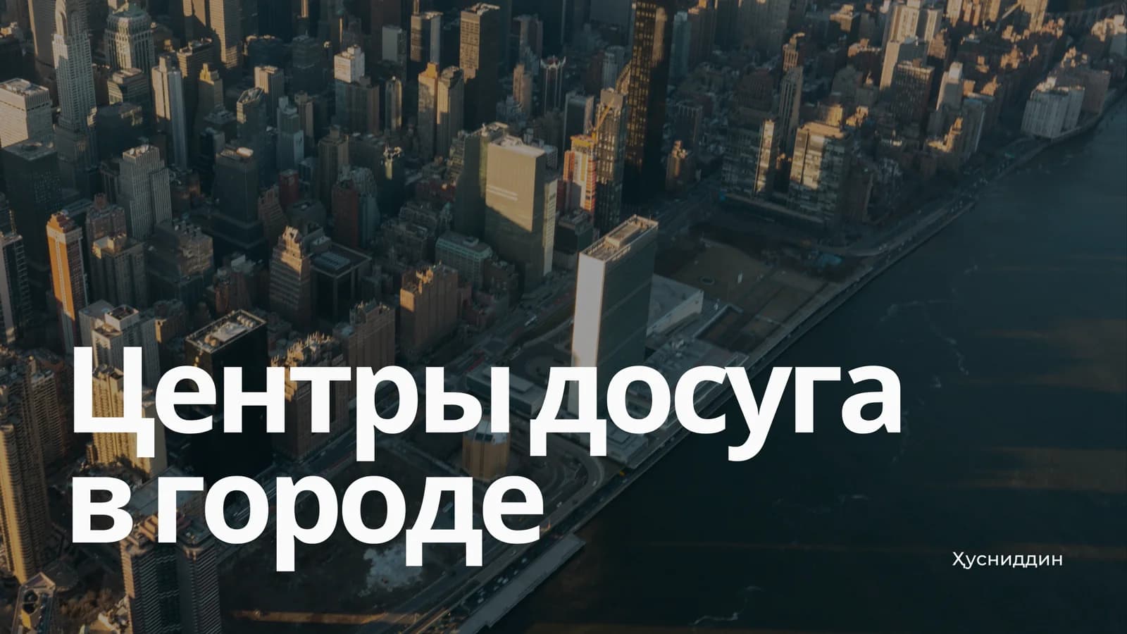 Центры досуга