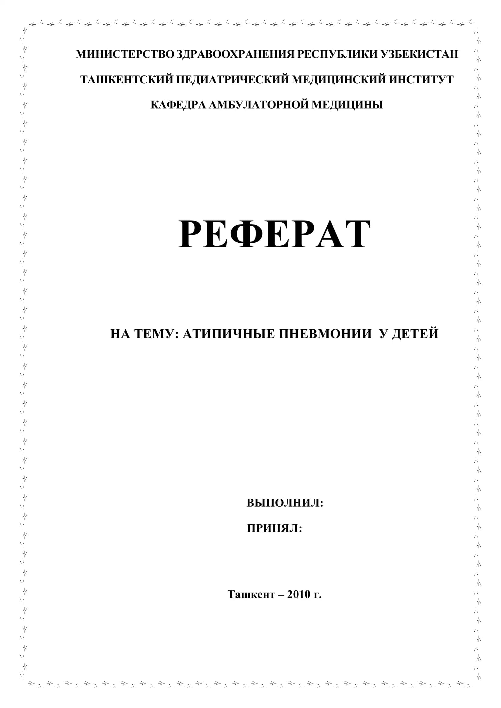 Атипичные пневмонии у детей