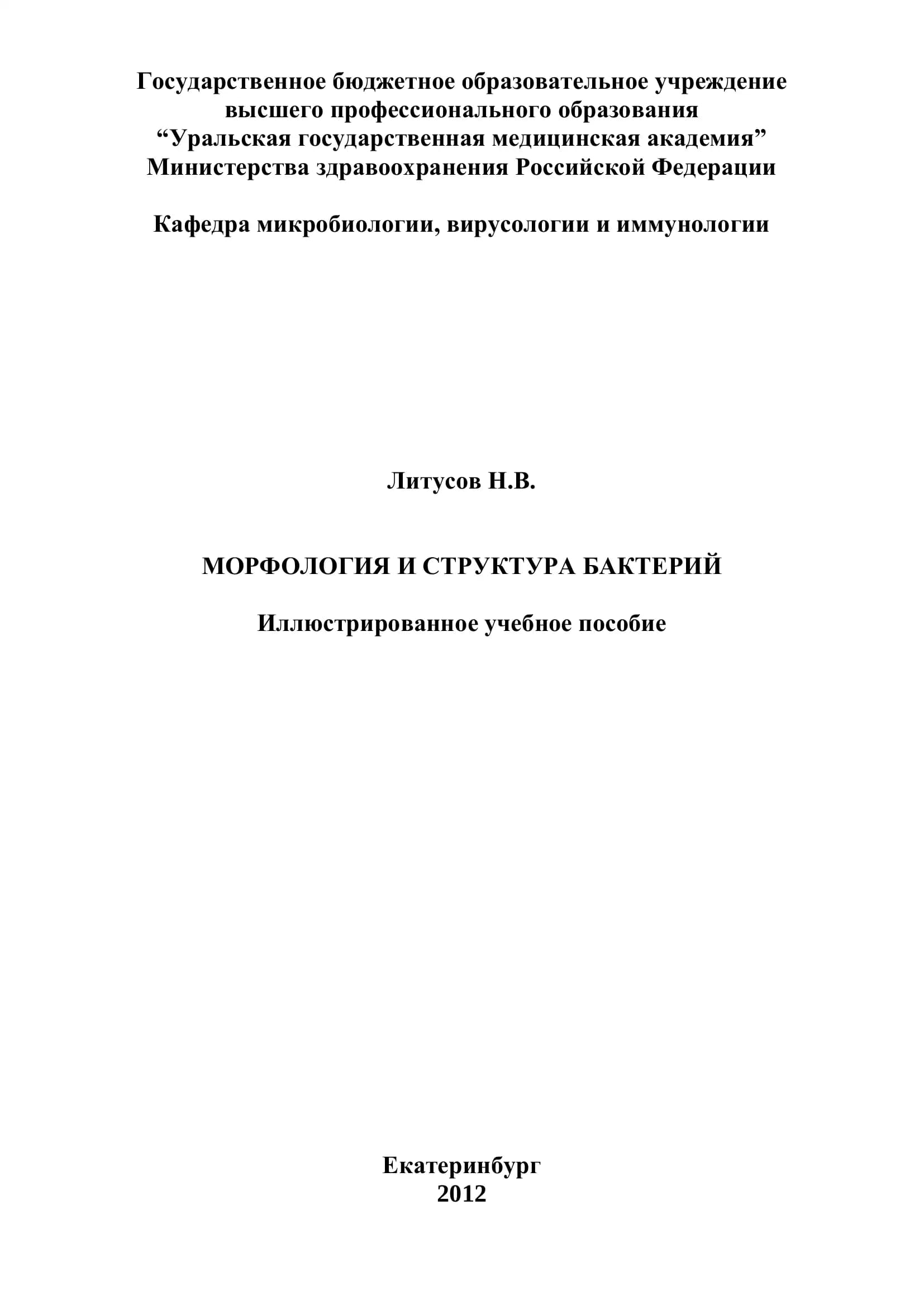 Морфология И Структура Бактерий