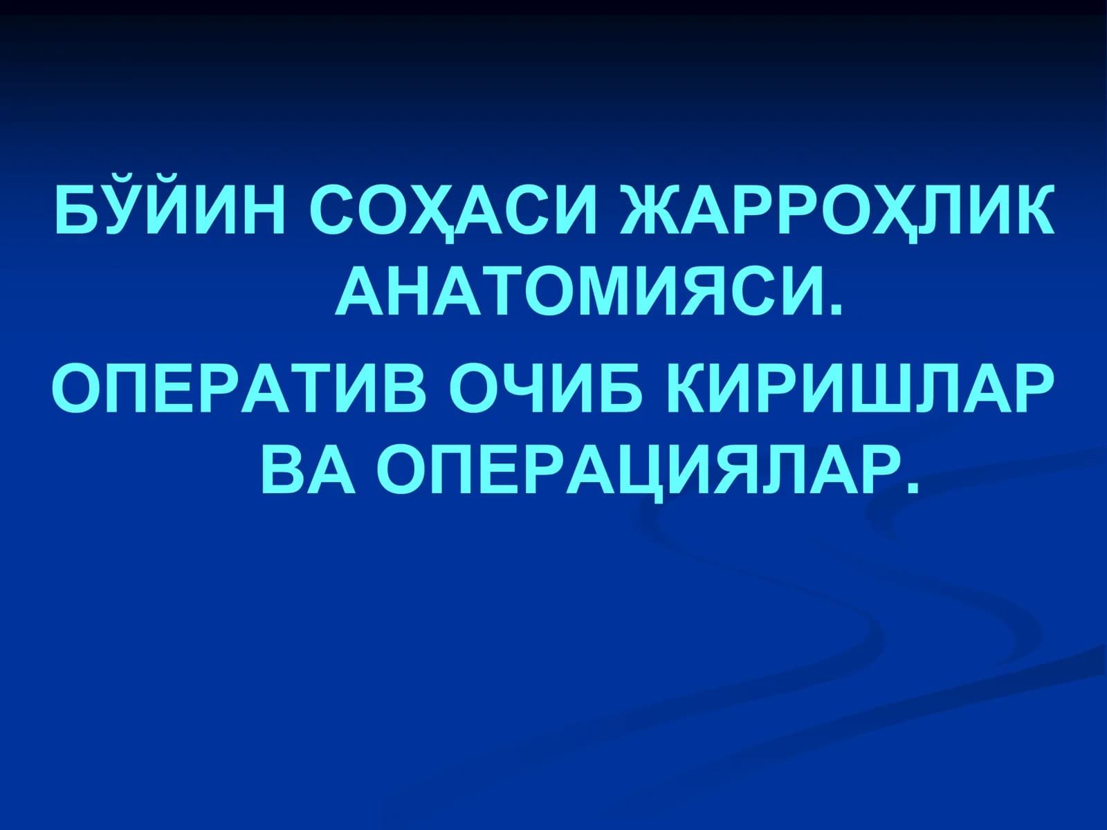 БЎЙИН ФАСЦИЯЛАРИ