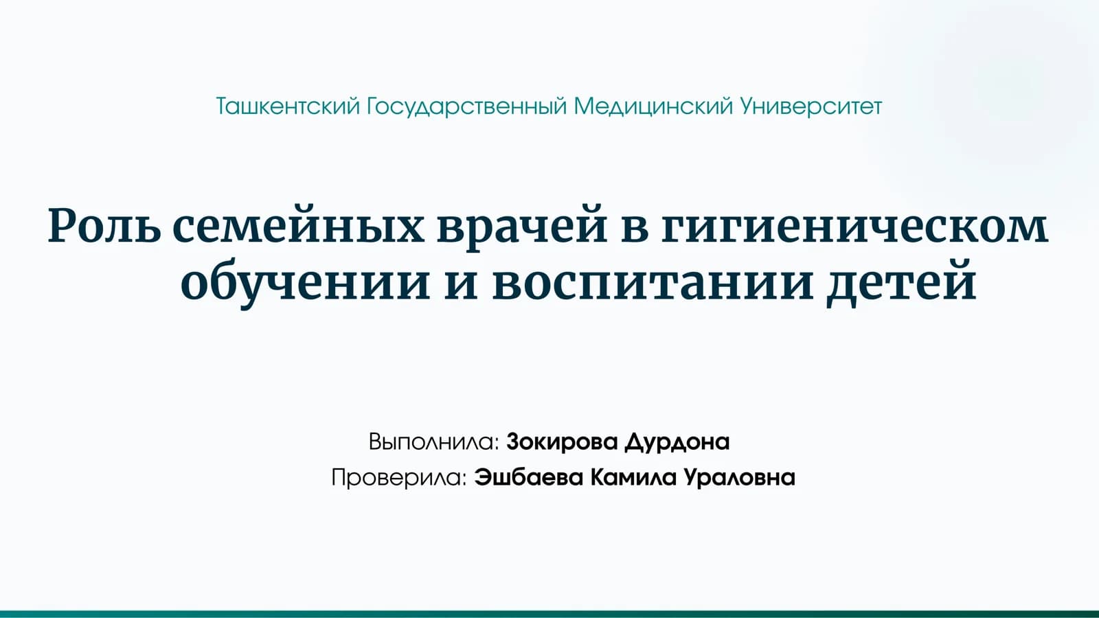 Роль семейных врачей в гигиеническом обучении и воспитании детей