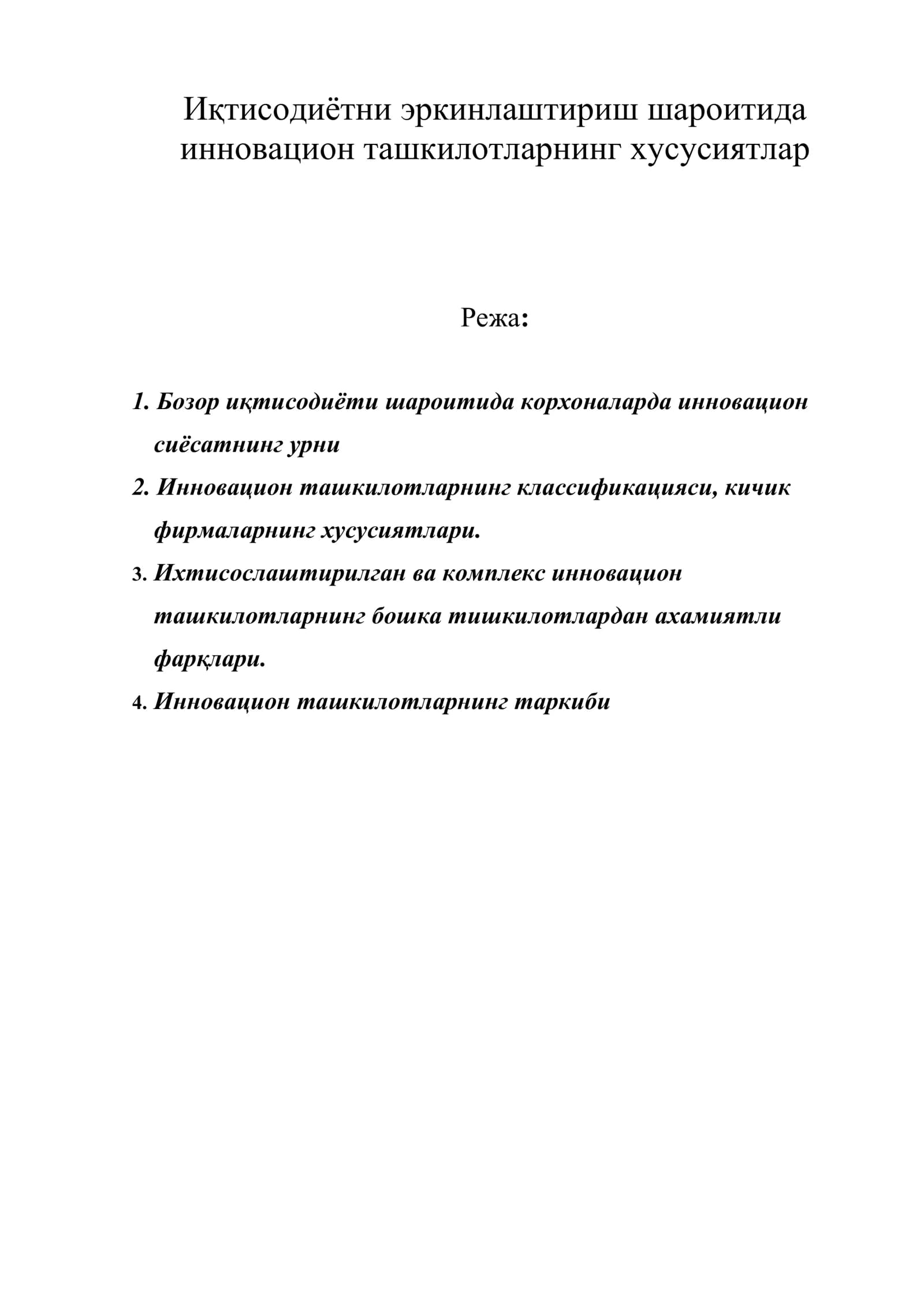 Инновацион ташкилотларнинг хусусиятлар