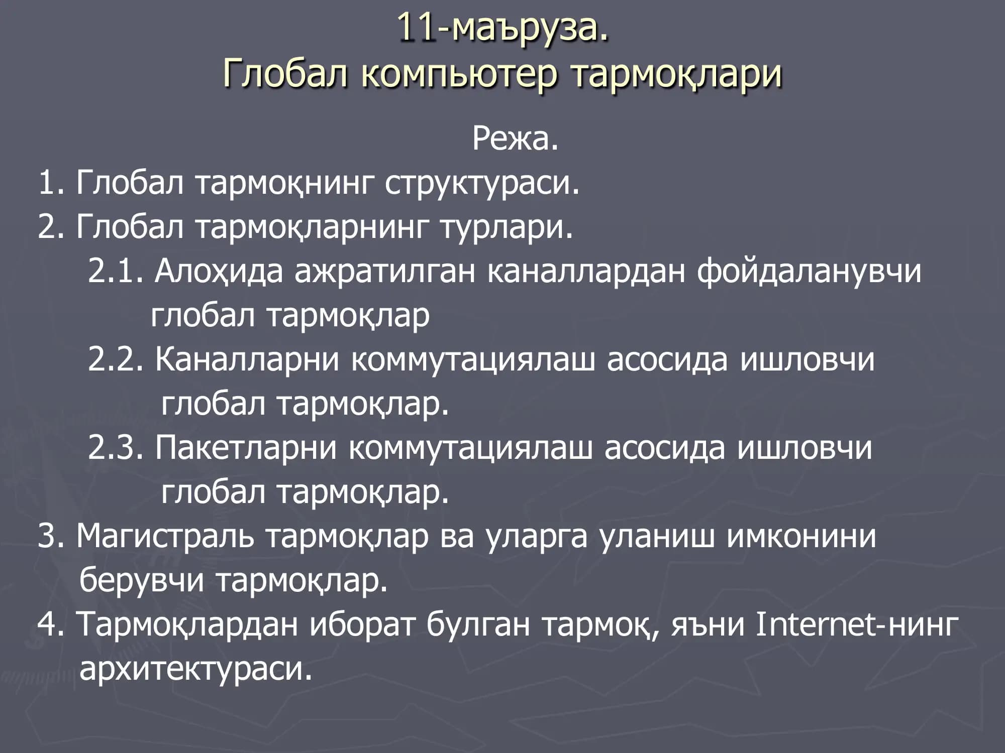 Глобал компьютер тармоқлари