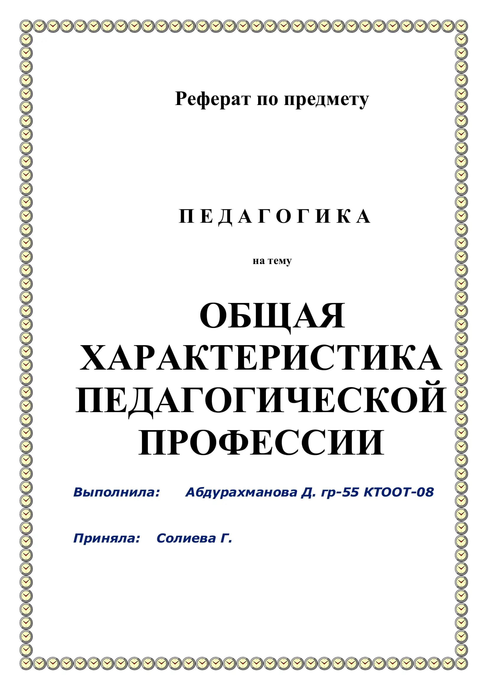 Общая характеристика педагогической профессии