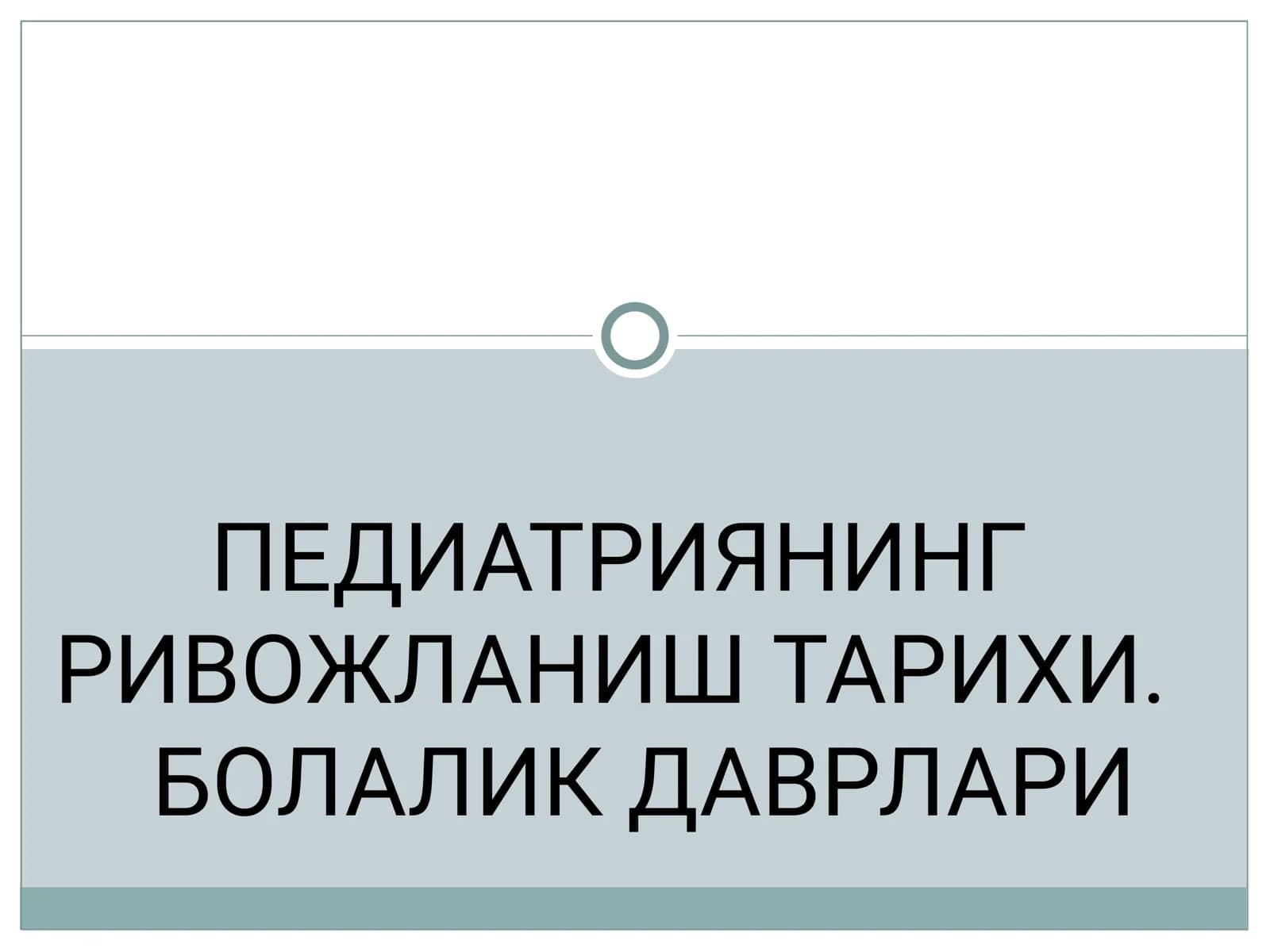 ПЕДИАТРИЯНИНГ РИВОЖЛАНИШ ТАРИХИ. БОЛАЛИК ДАВРЛАРИ