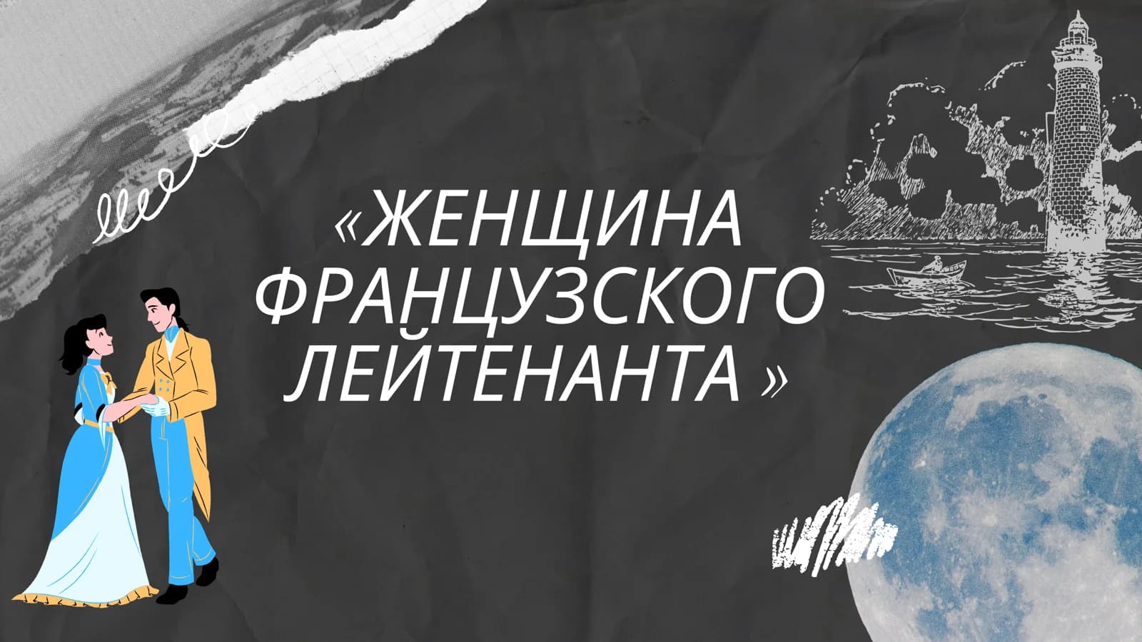 ЖЕНЩИНА ФРАНЦУЗСКОГО ЛЕЙТЕНАНТА