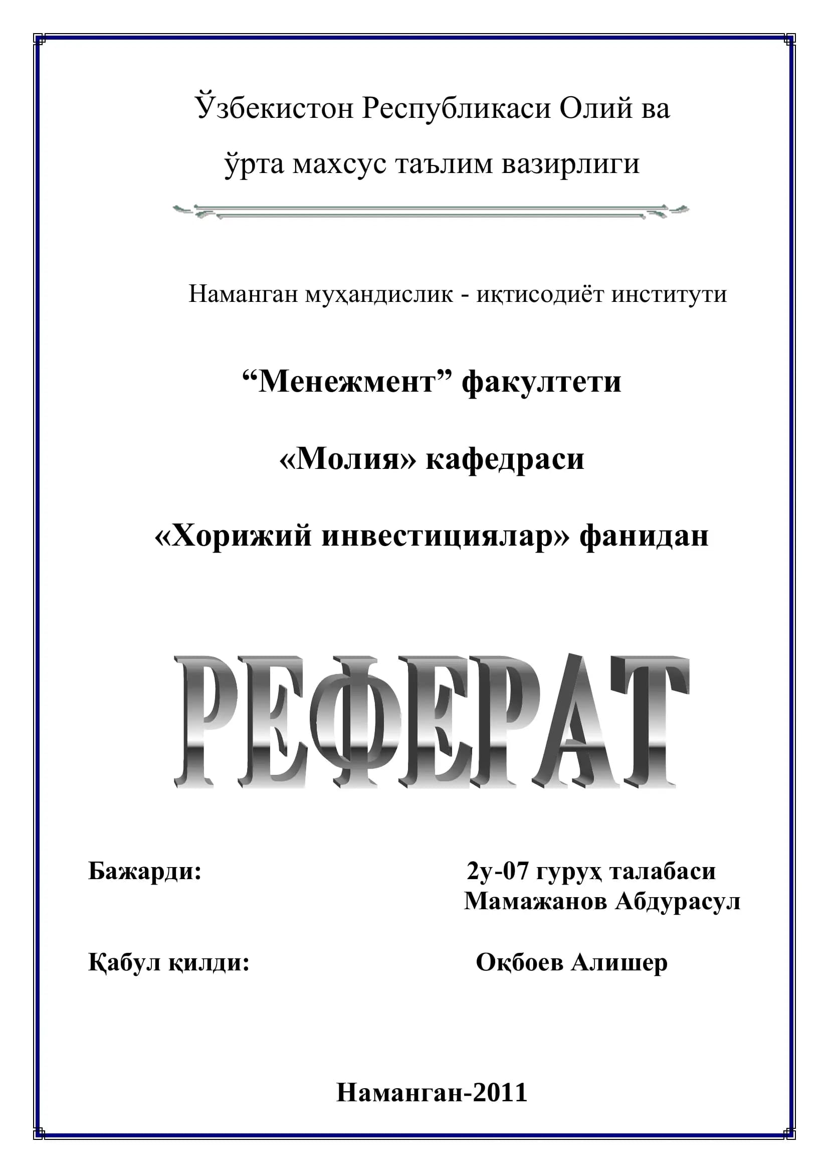 Хорижий инвестициялар