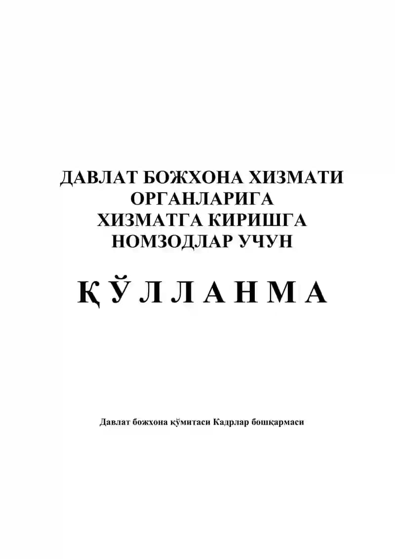 Bojxona uchun 100talik savol javobga qullanma