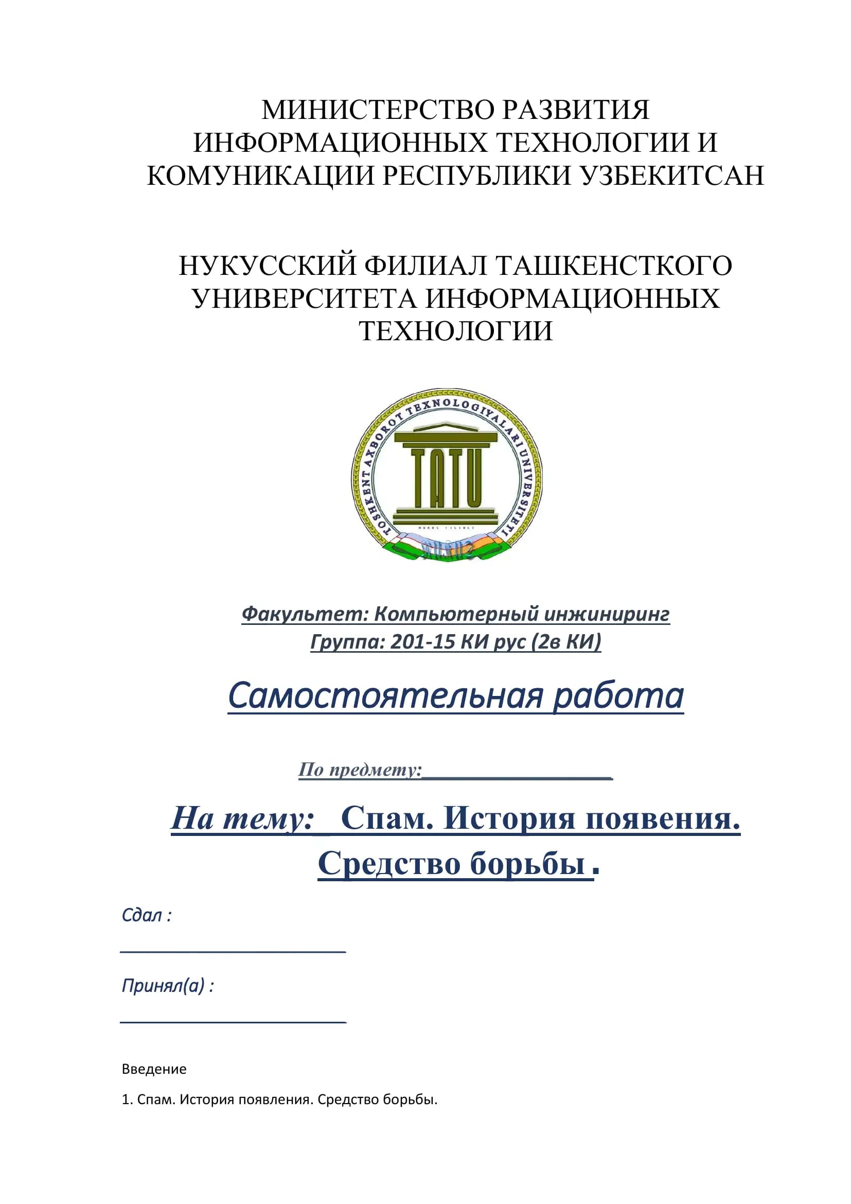 Спам. История появления. Средство борьбы