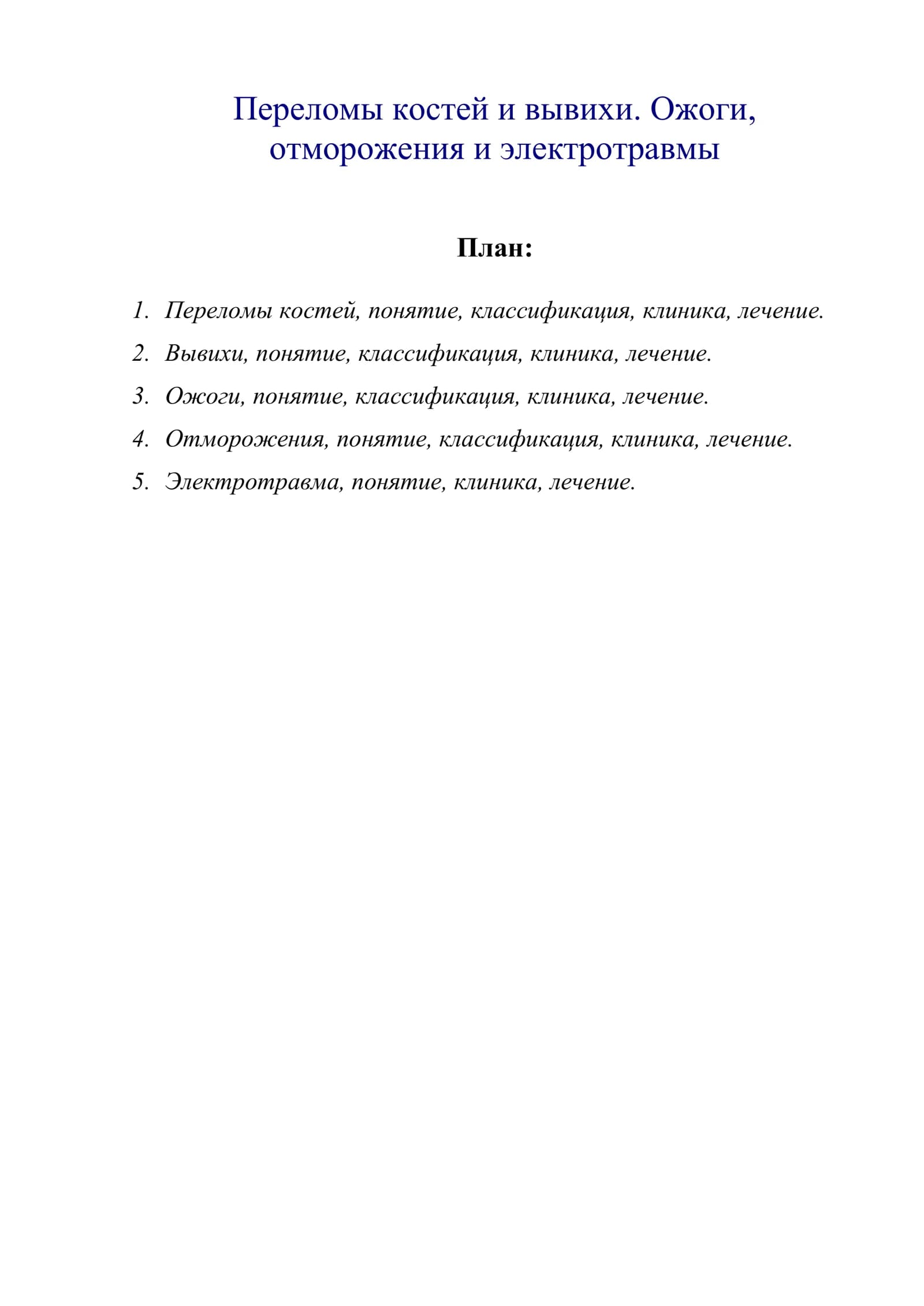 Переломы костей и вывихи. Ожоги, отморожения и электротравмы