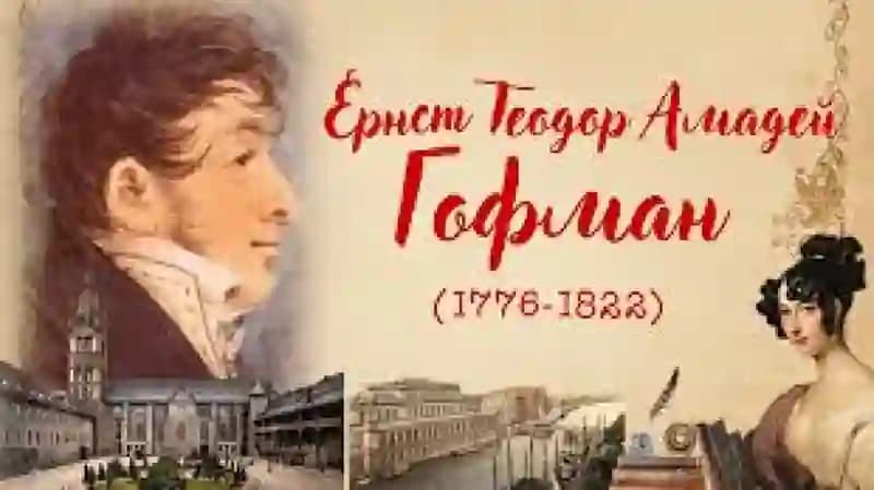 Эрнст Теодор Амадей Гофман