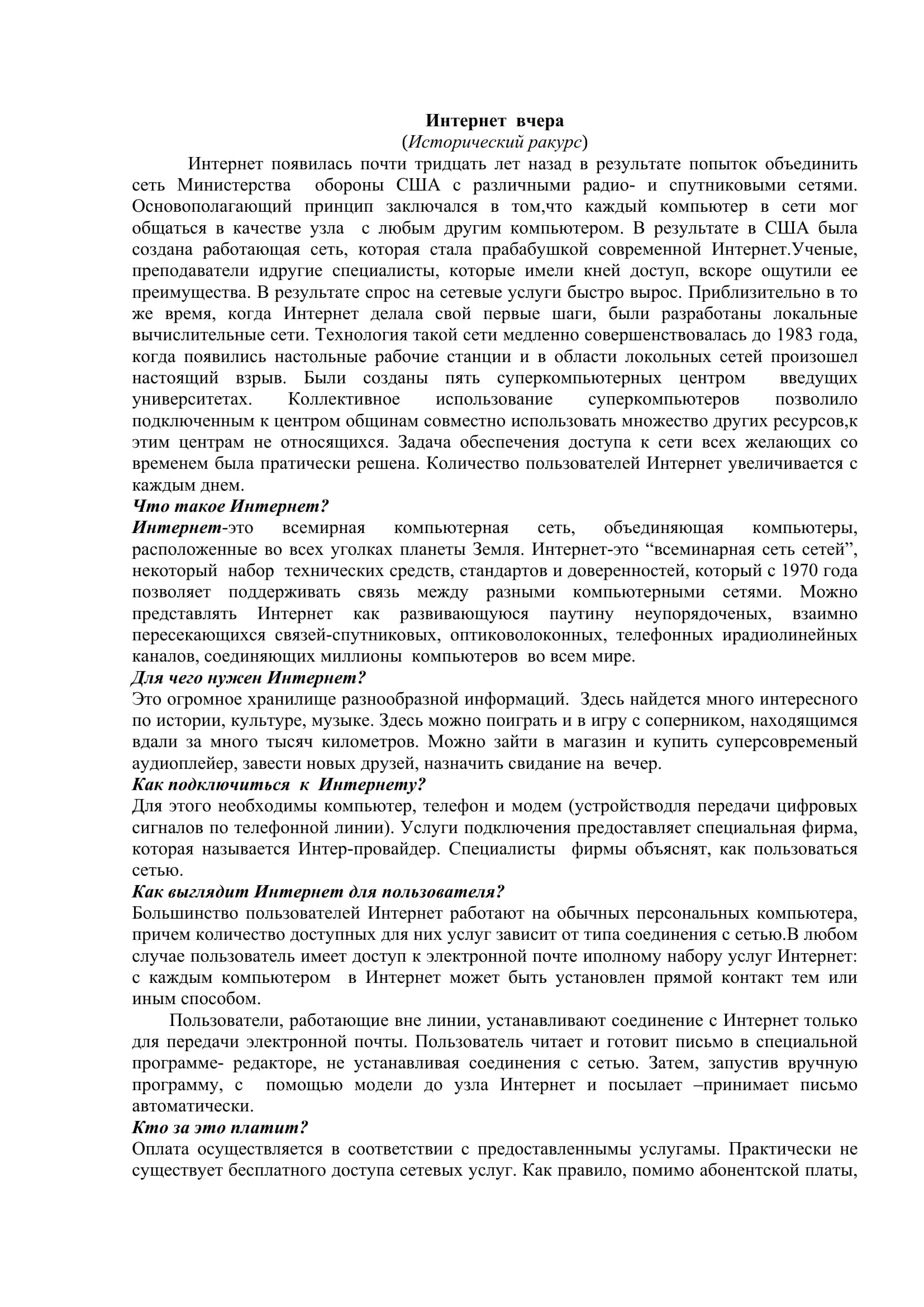 Интернет вчера