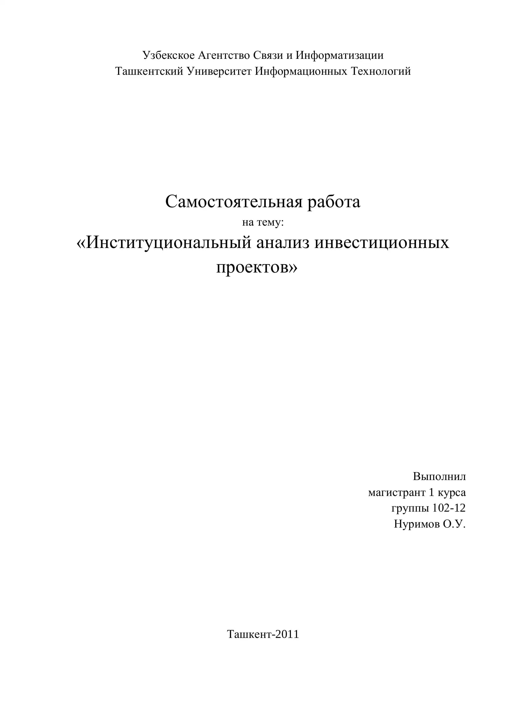 Институциональный анализ инвестиционных проектов