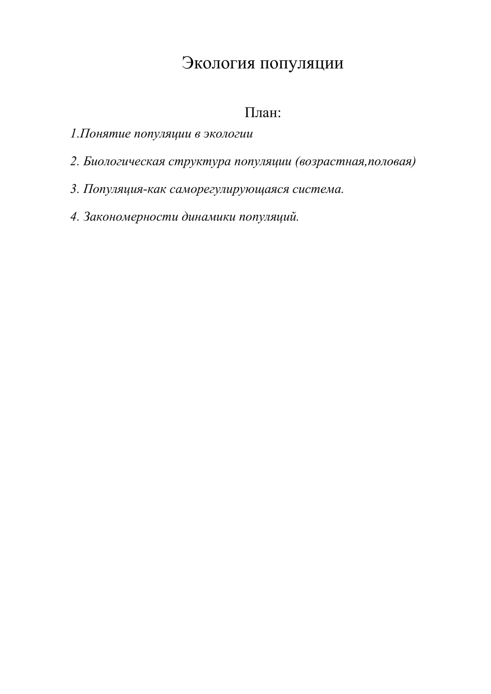 Экология популяции