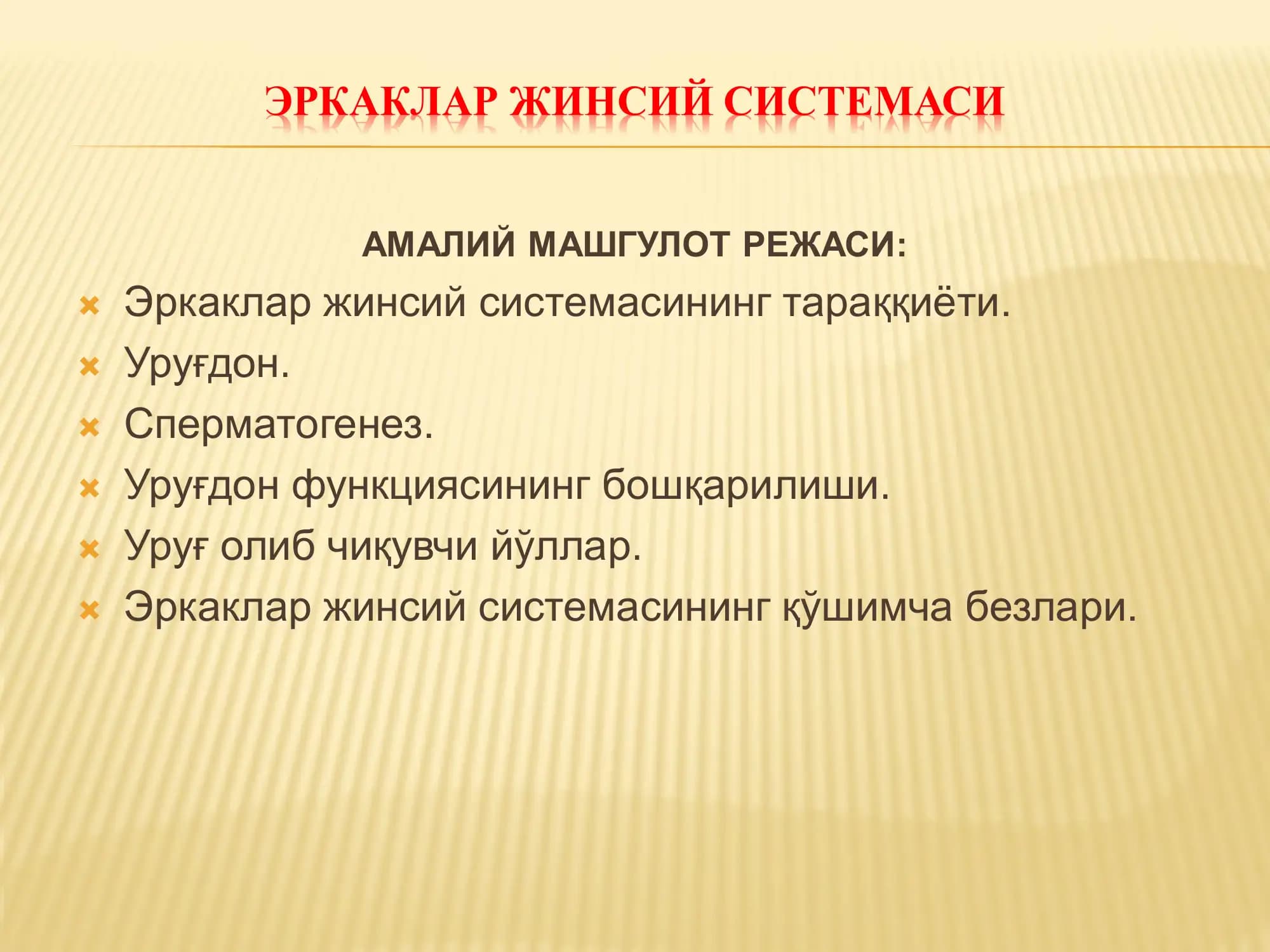 ЭРКАКЛАР ЖИНСИЙ СИСТЕМАСИ