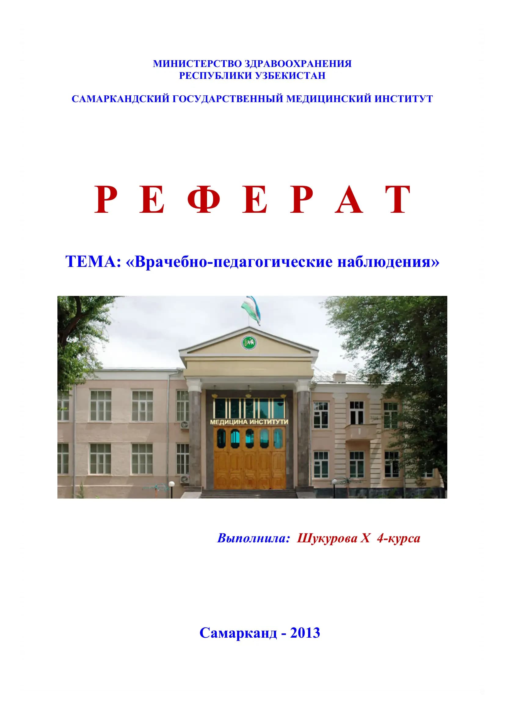 Врачебно-педагогические наблюдения