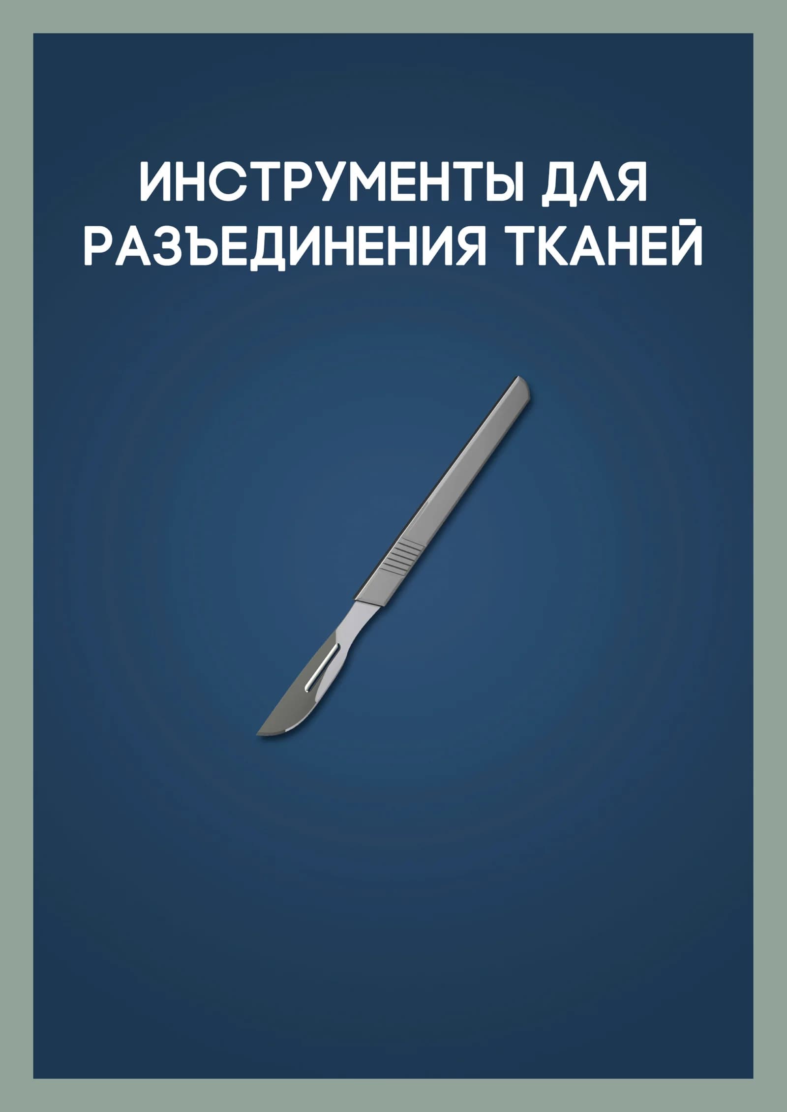 Скальпели