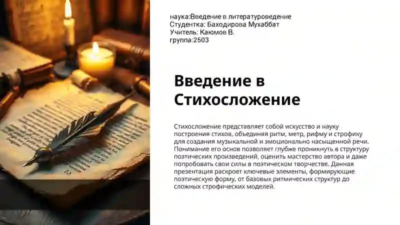 Введение в Стихосложение
