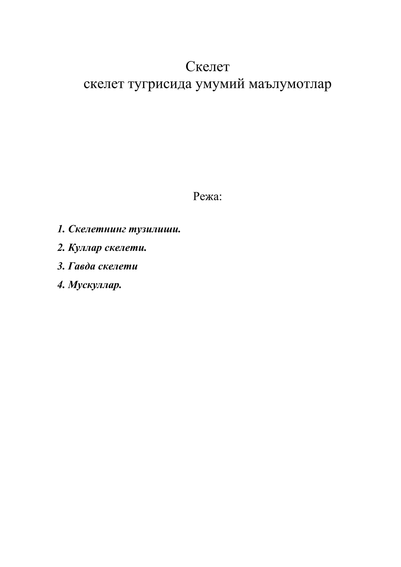 Скелет