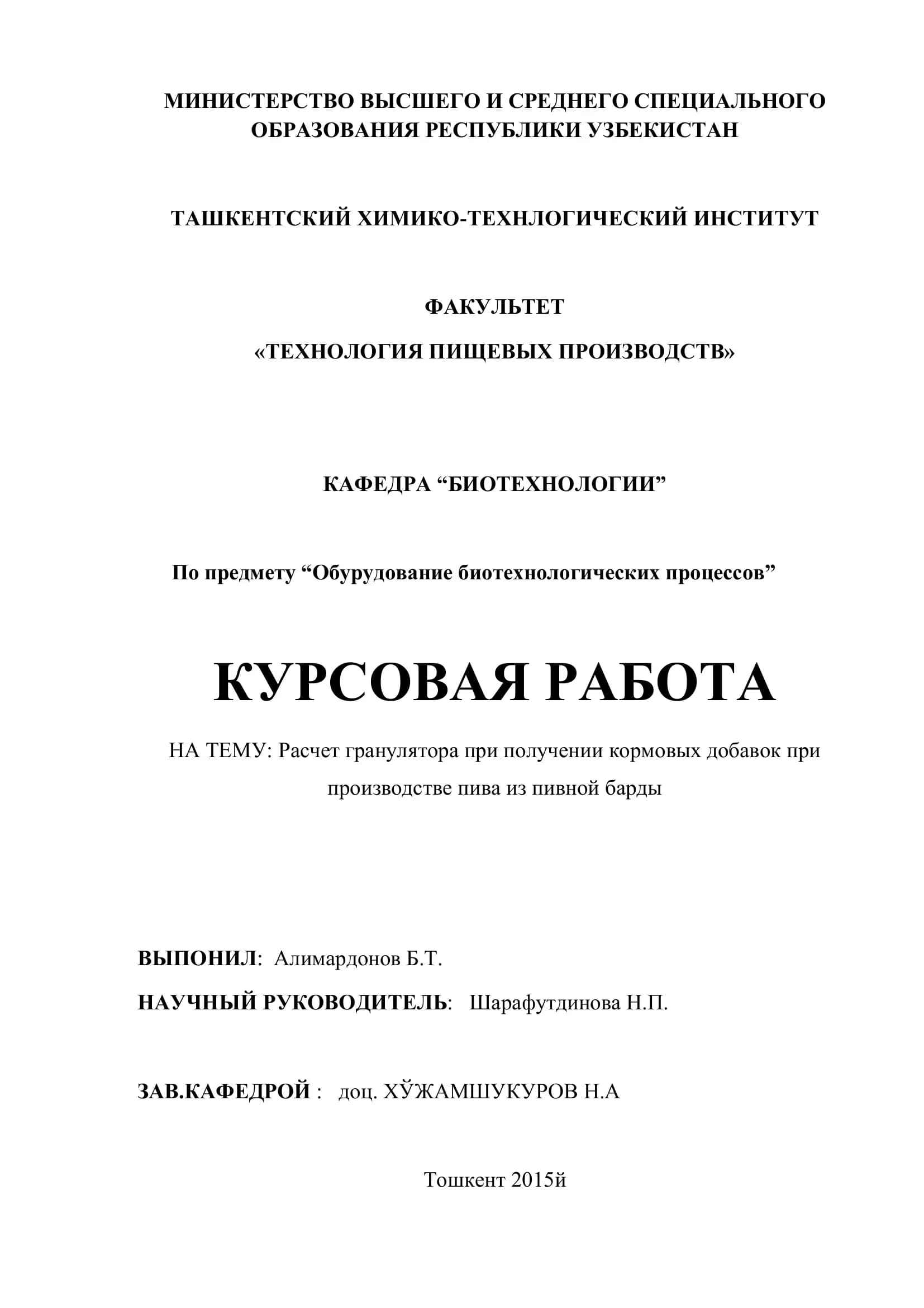 КУРСОВАЯ РАБОТА: Расчет гранулятора при получении кормовых добавок при производстве пива из пивной барды