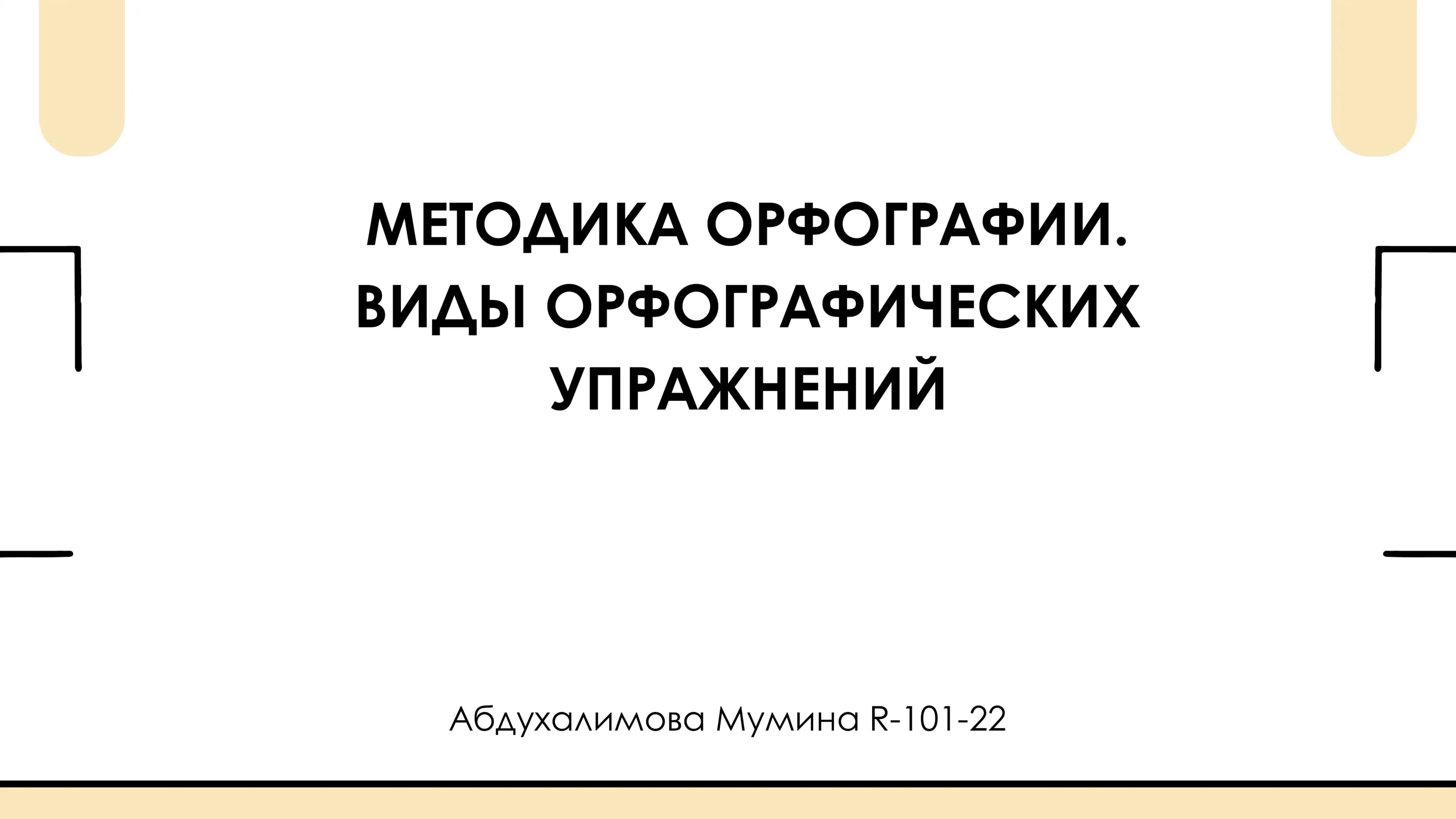 МЕТОДИКА ОРФОГРАФИИ
