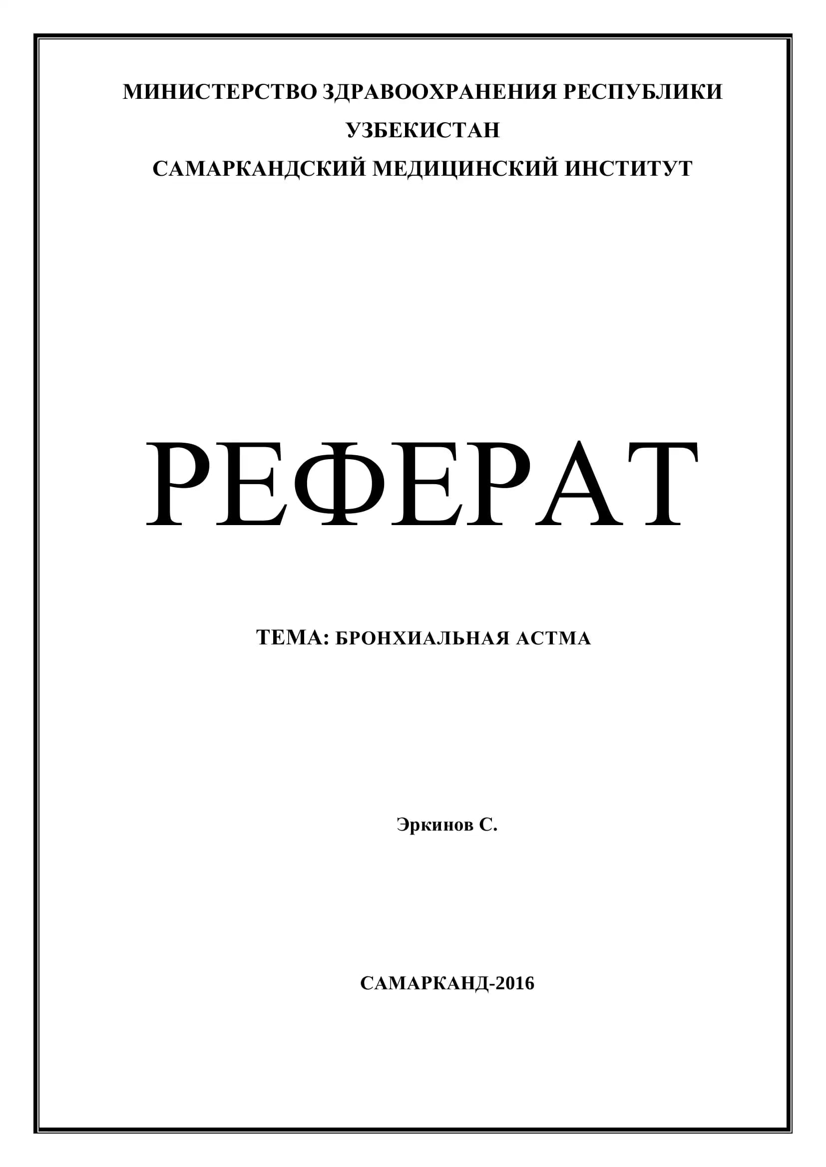 БРОНХИАЛЬНАЯ АСТМА