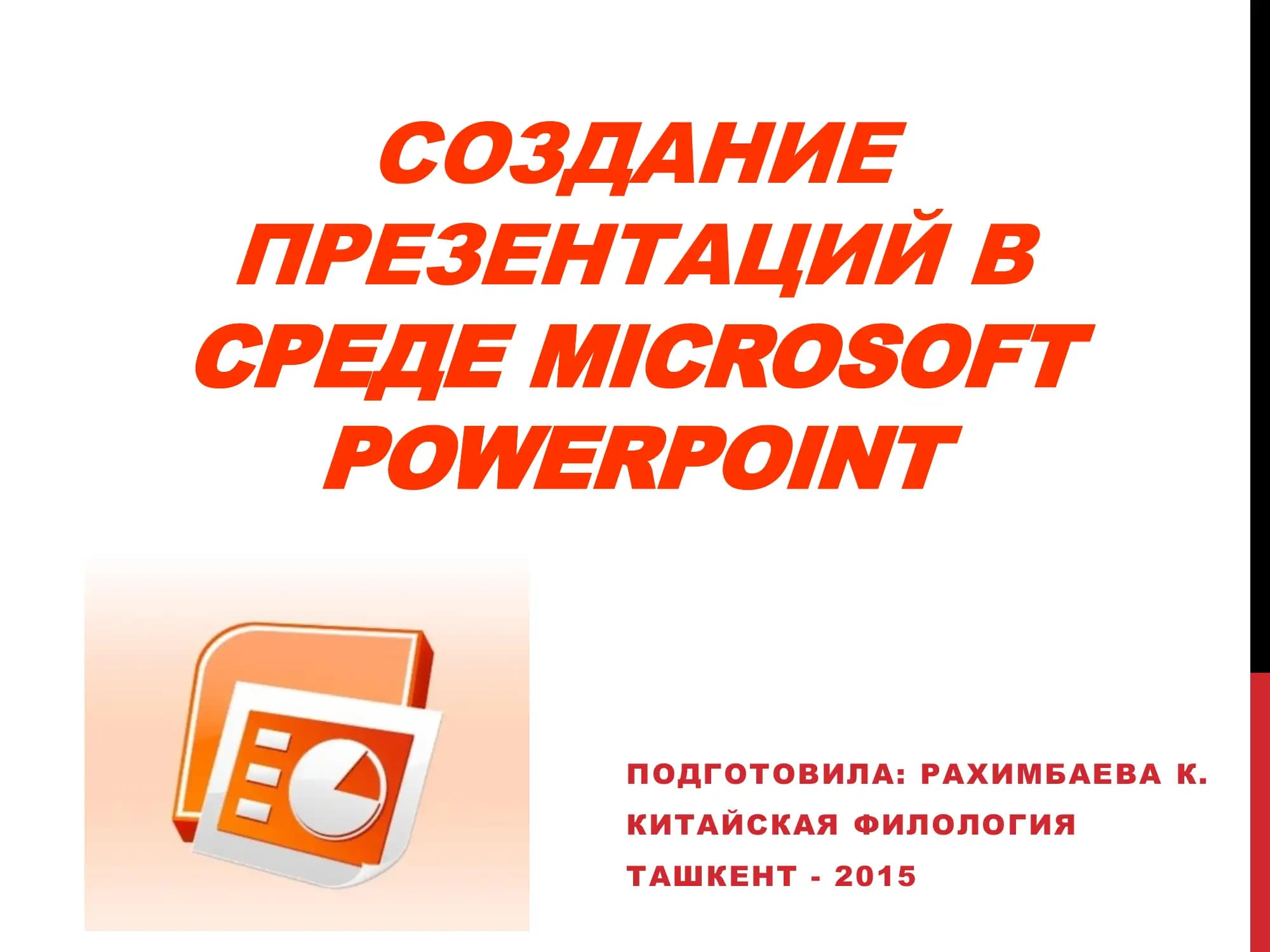 СОЗДАНИЕ ПРЕЗЕНТАЦИЙ В СРЕДЕ MICROSOFT POWERPOINT