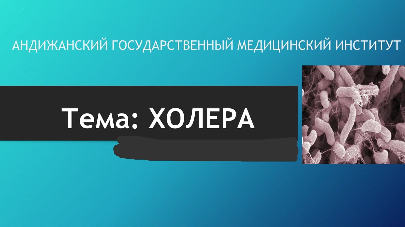 Тема: ХОЛЕРА