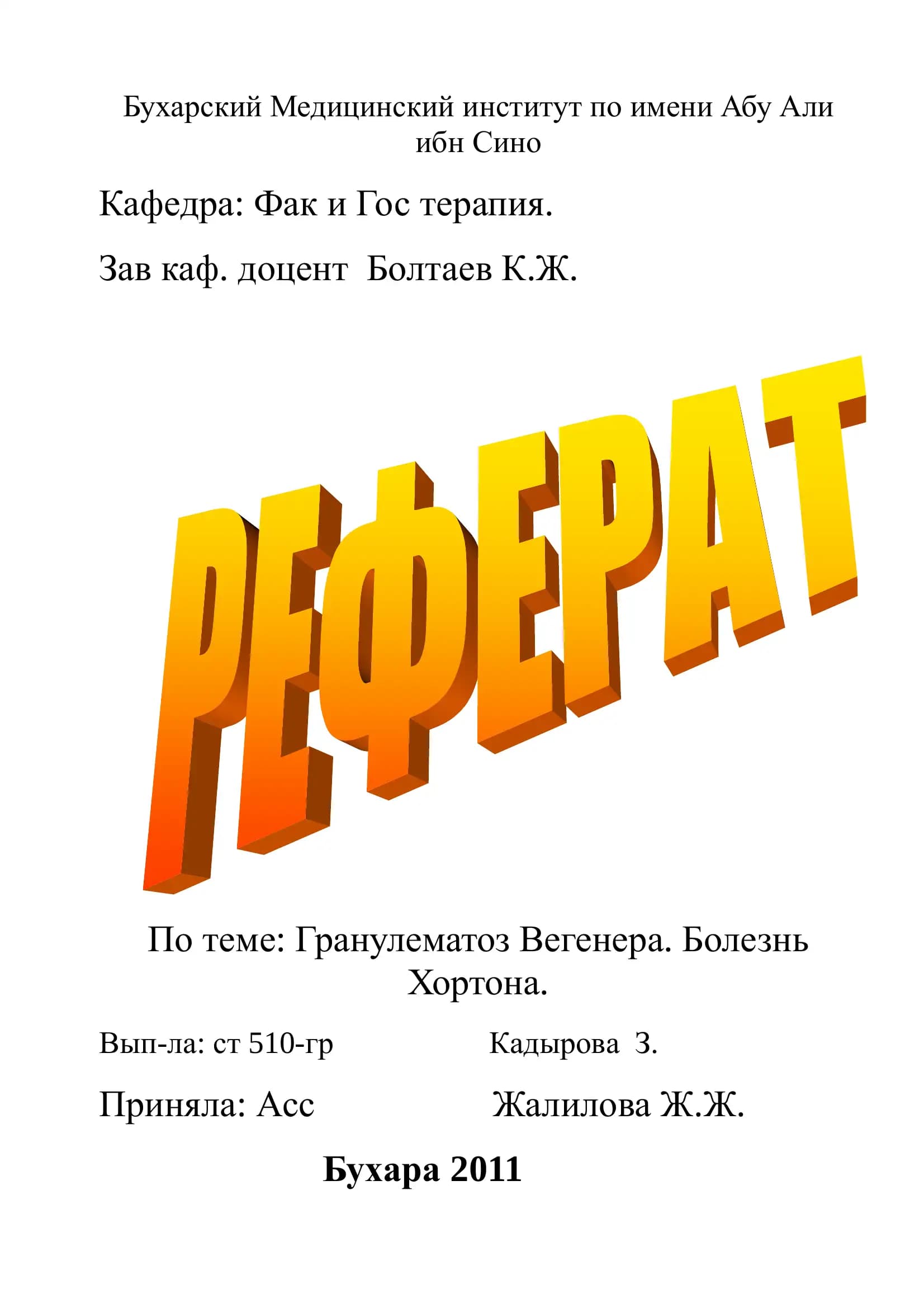 Гранулематоз Вегенера
