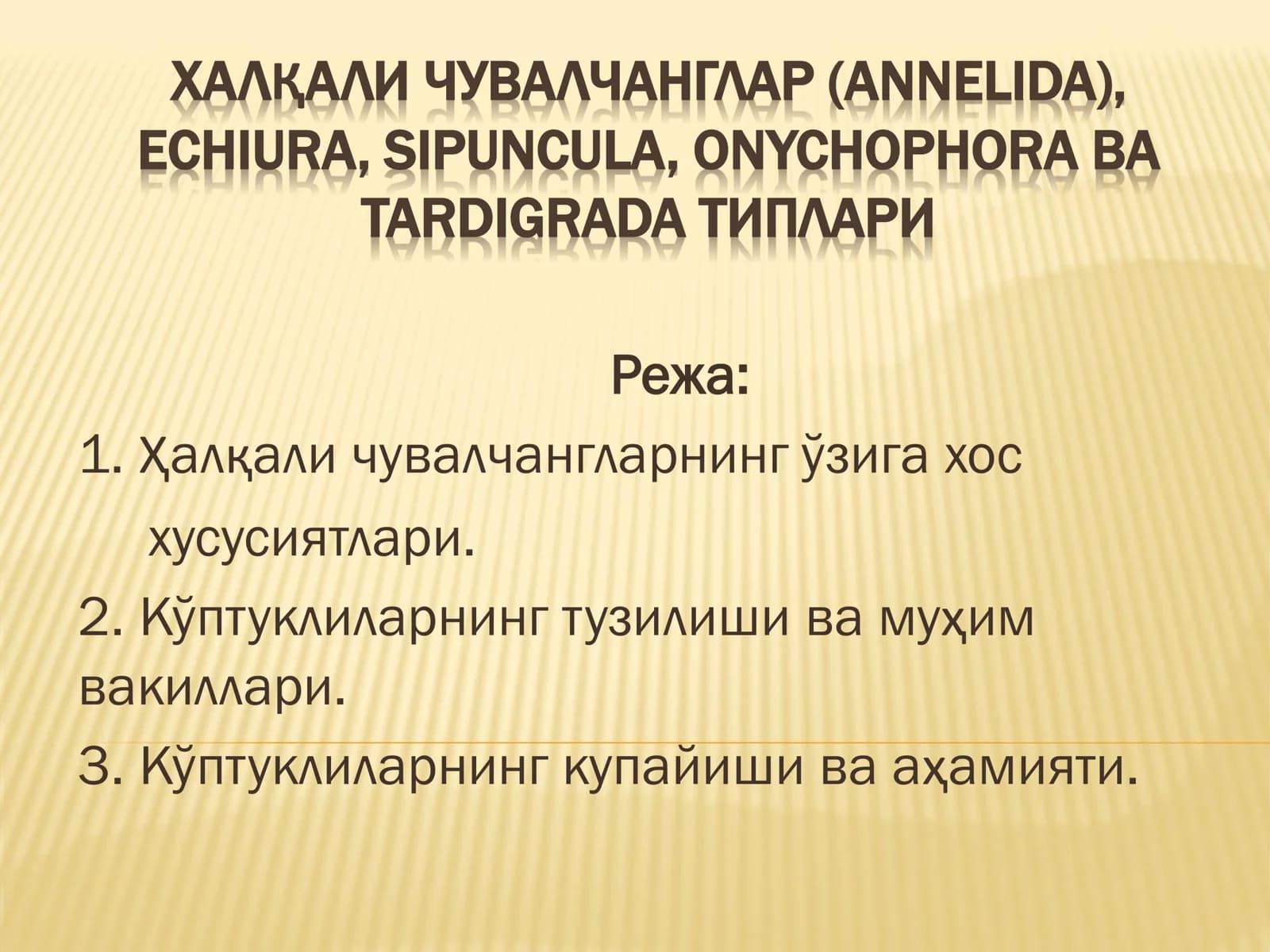 ХАЛҚАЛИ ЧУВАЛЧАНГЛАР (ANNELIDA)