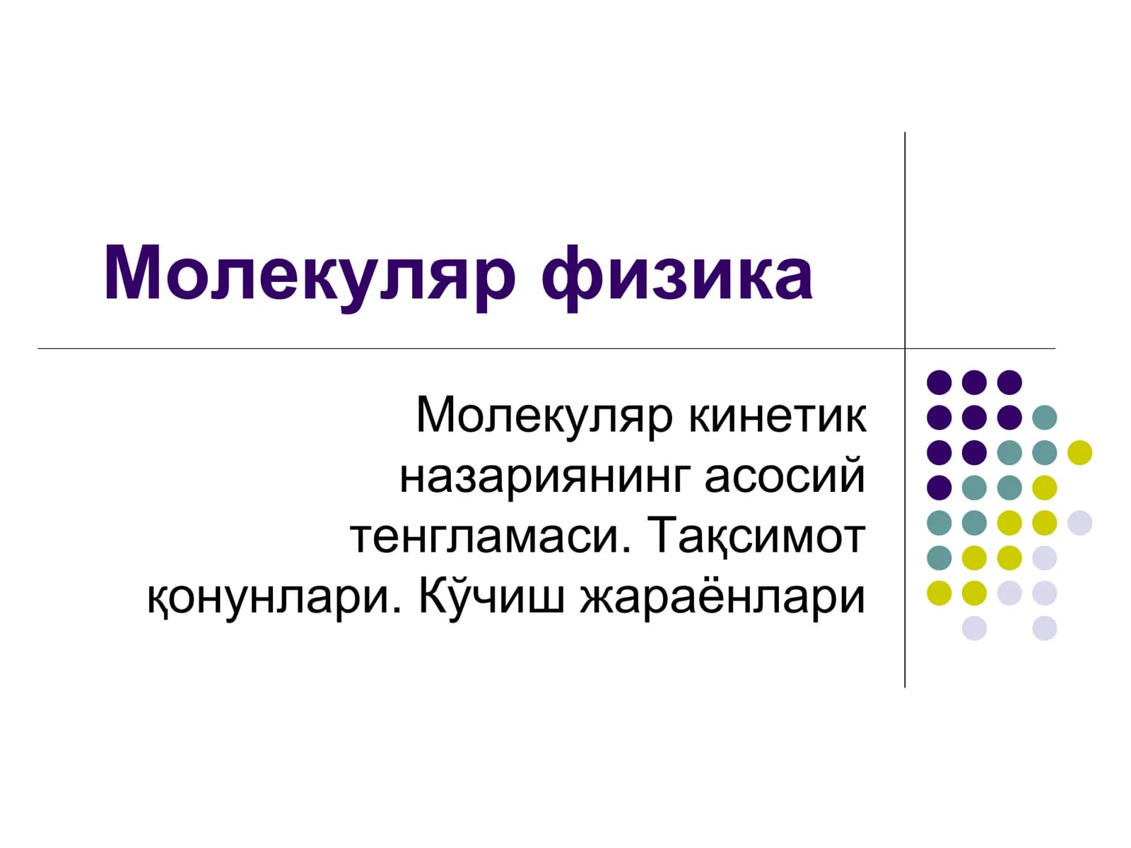 Молекуляр физика