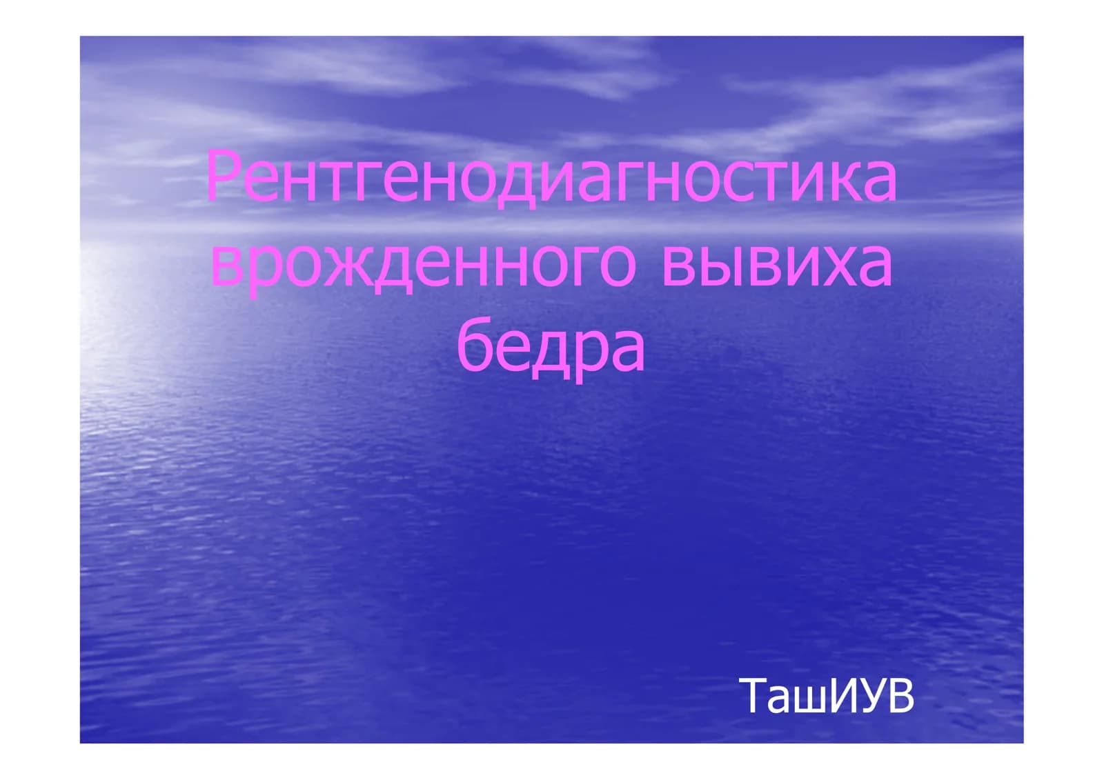 Рентгенодиагностика врожденного вывиха бедра
