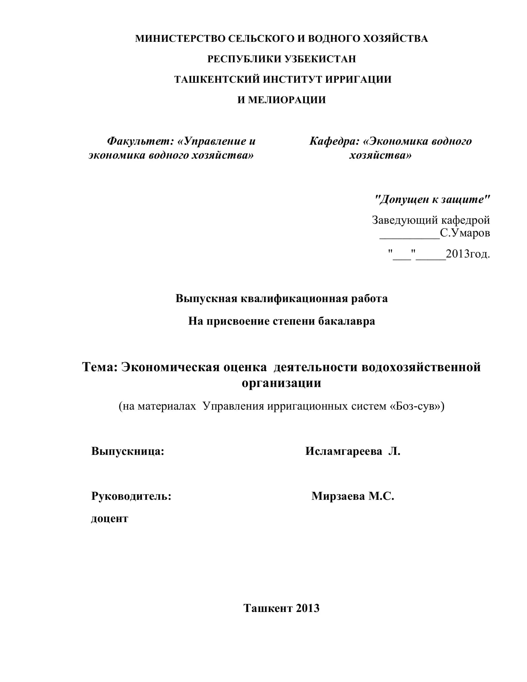 Выпускная квалификационная работа: "Экономическая оценка деятельности водохозяйственной организации"