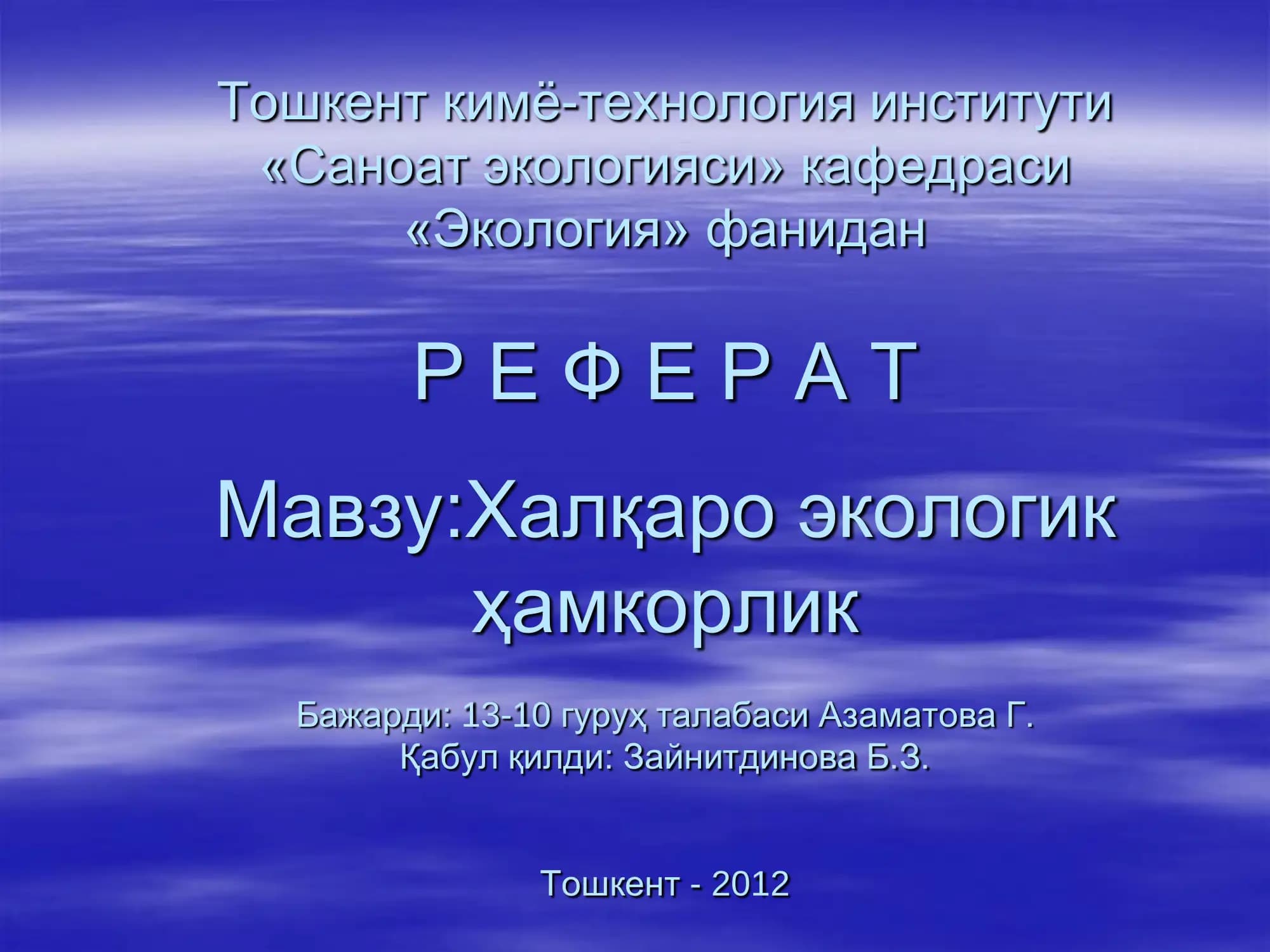Халқаро экологик Ҳамкорлик