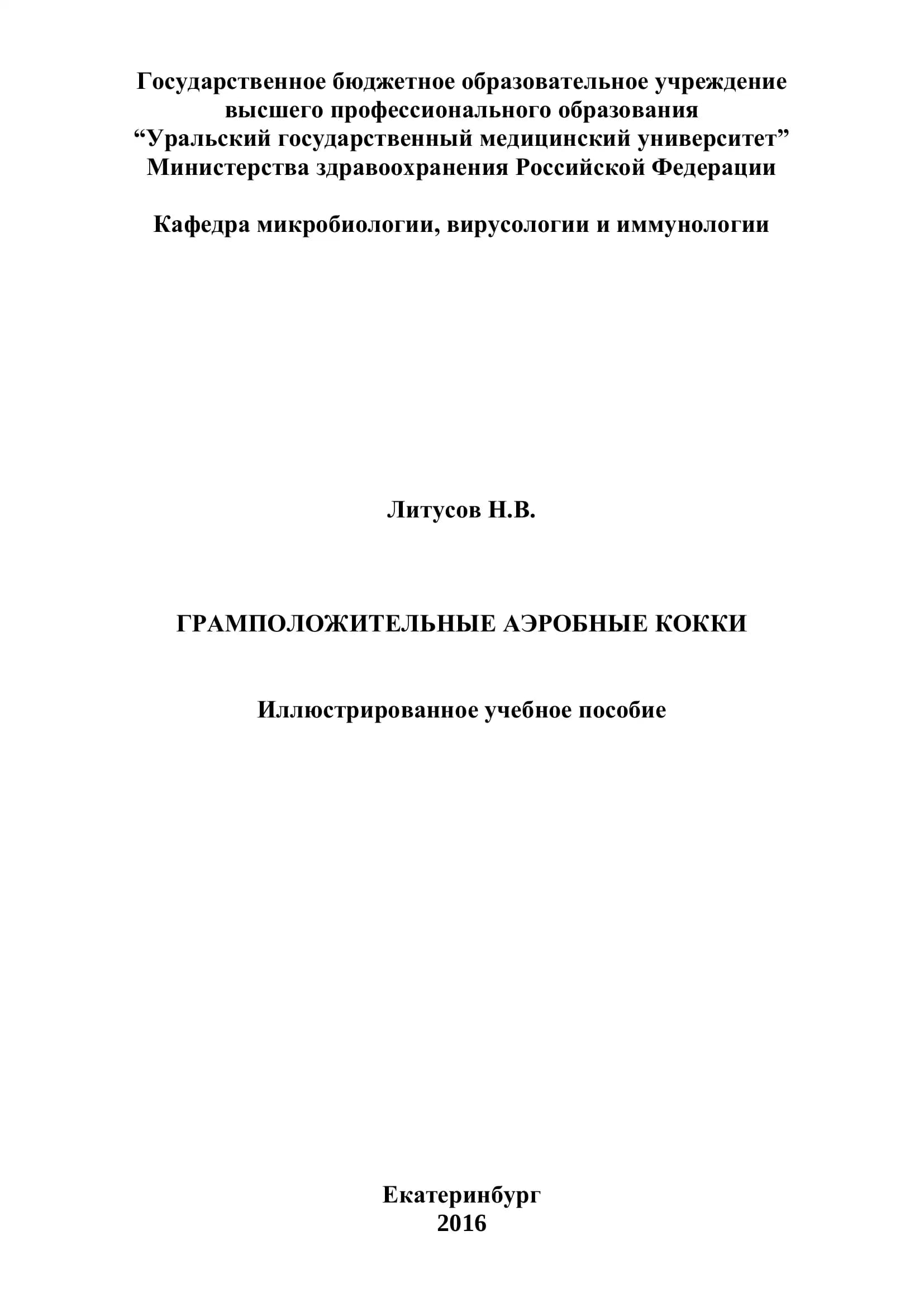 Грамположительные аэробные кокки