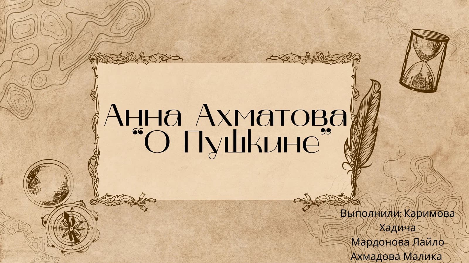 Анна Ахматова “О Пушкине”