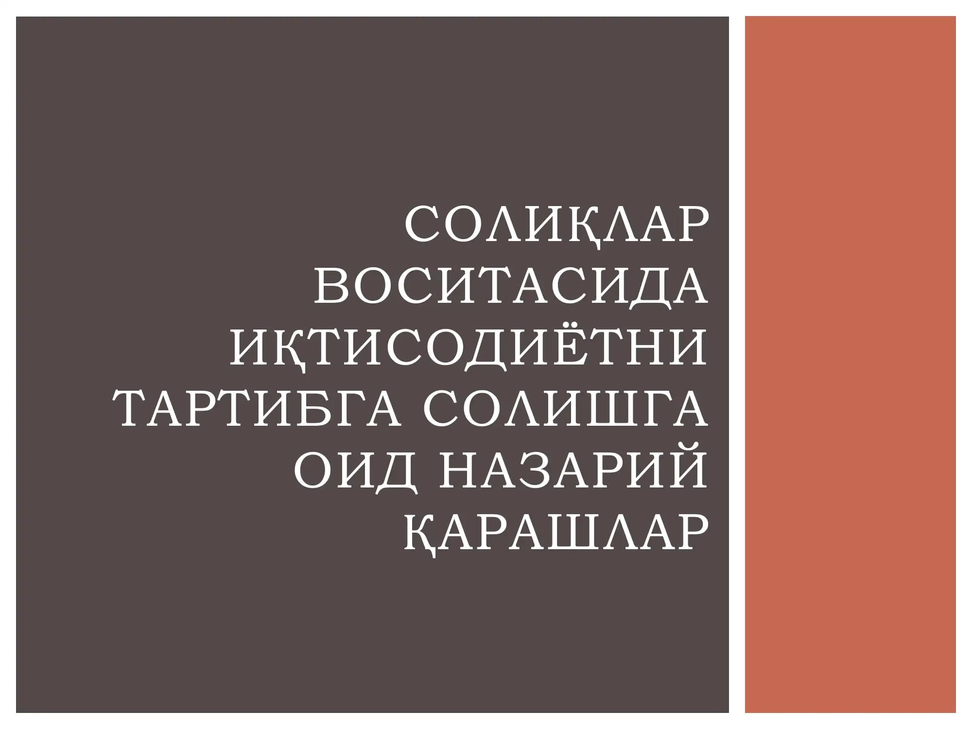 Солиқлар